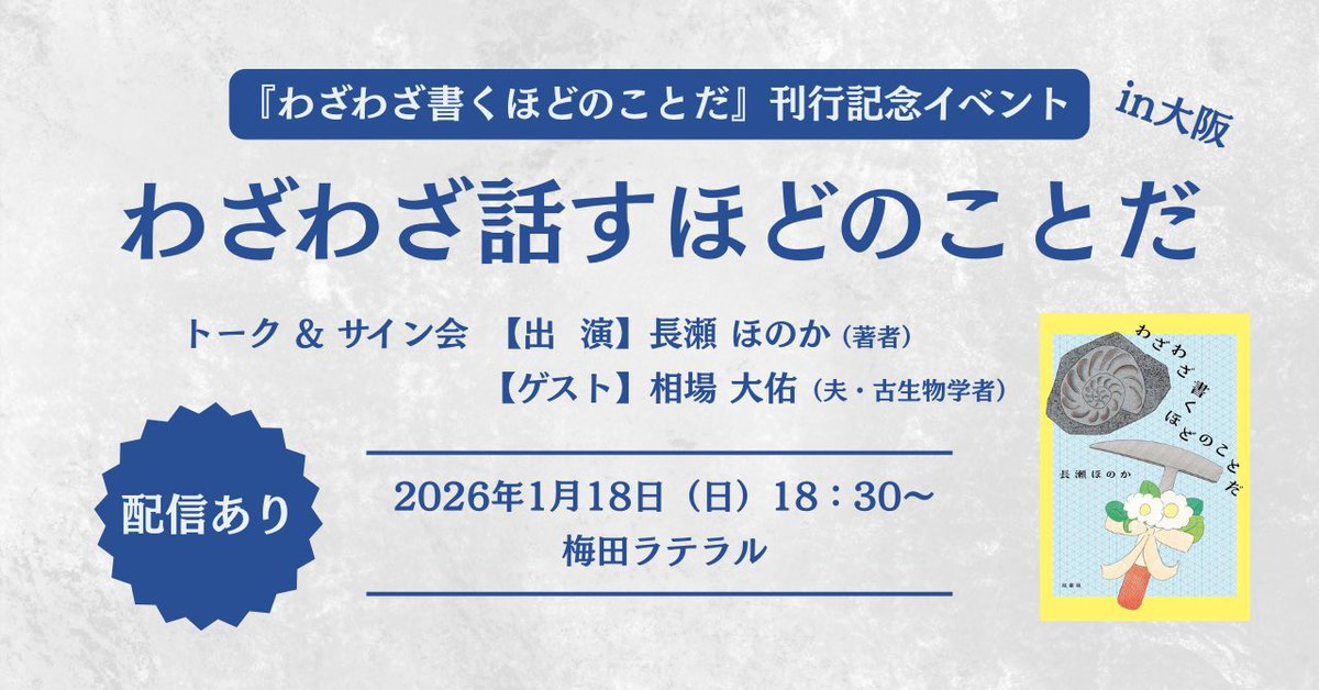 ammo_ammo_ammo's tweet image. 来年1月18日に大阪でトークイベントやります！
なんと、まさかの、
妻@nagase_h との対談！笑
妻の単行本刊行記念イベントです。オンライン配信もあります！
お酒いっぱい飲みながら話す予定、
伝説のイベントになること間違いなし！
皆様奮ってご参加ください

チケットは↓
lateral-osaka.com/schedule/2026-…