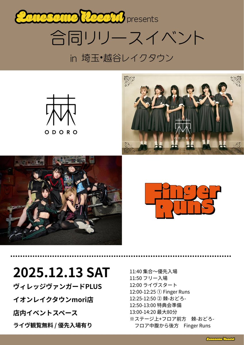 ✌ リリイベ INFO 🆕 Lonesome Record presents Finger Runs / 棘