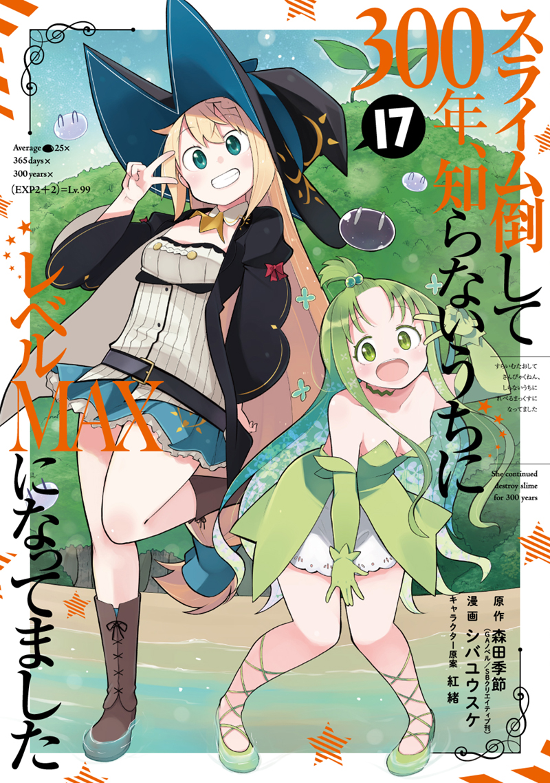 スライム倒して300年、知らないうちにレベルMAXになってました ～その
