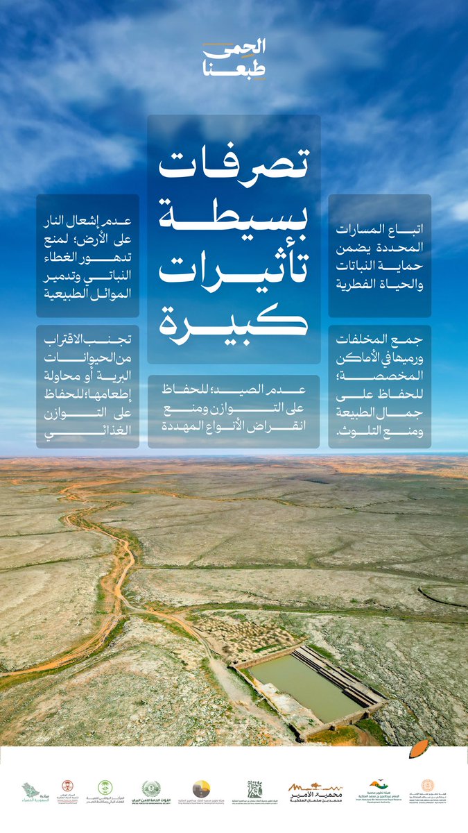 التصرفات البسيطة كافية لتحدث أثرا على البيئة. السلوكيات الواعية تمكننا من الحفاظ على مواردنا الطبيعية للأجيال القادمة
#الحمى_طبعنا 
#ReWildArabia