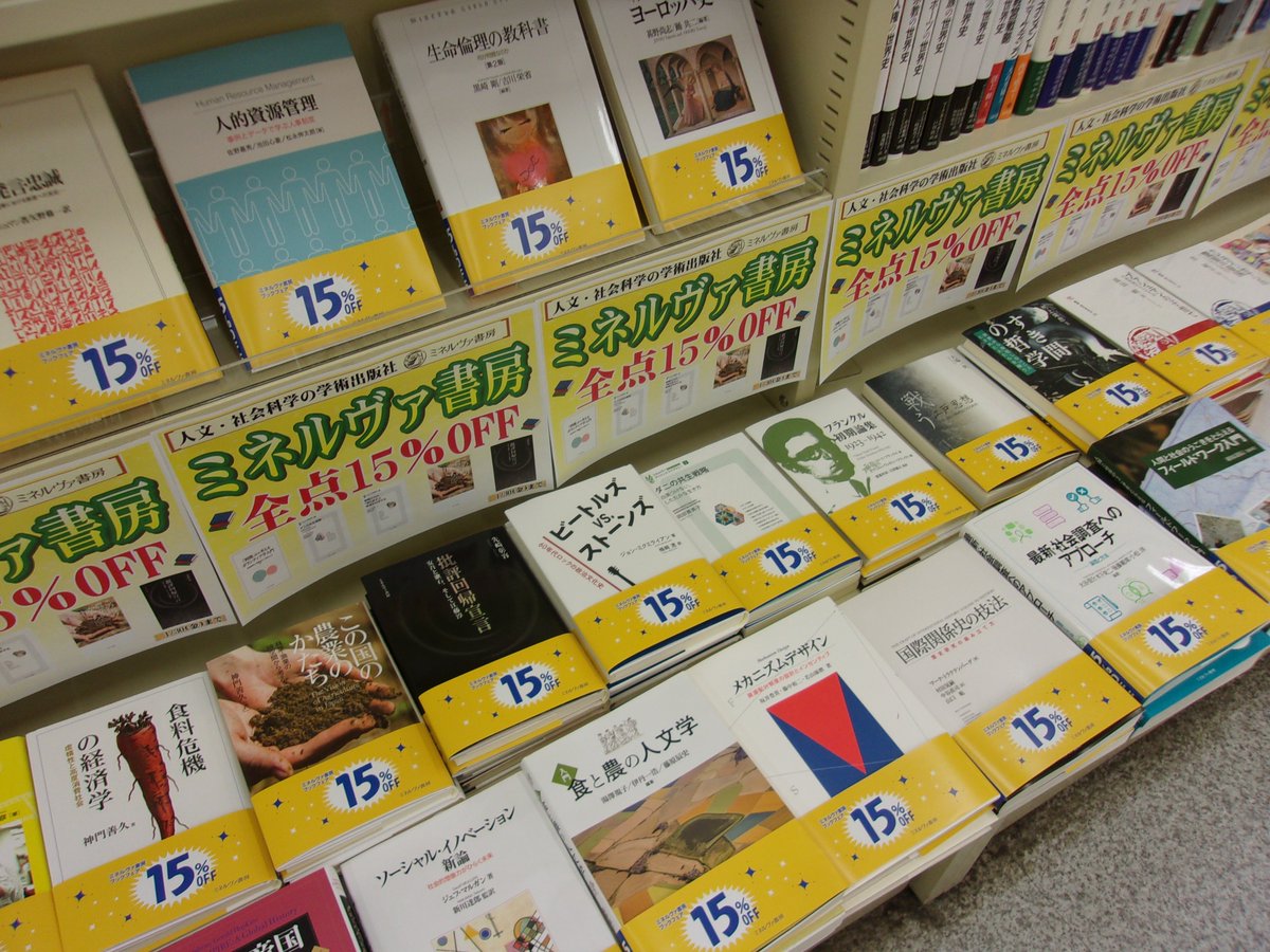 【割引フェア】
〈 ミネルヴァ書房15％OFFフェア 〉
法律書や社会、歴史、心理、教育など人文・社会科学書を多岐にわたって刊行しているミネルヴァ書房の割引フェアです。
お取り寄せも承りますので、是非、ご来店下さい。
2026年1月30日(金)まで。