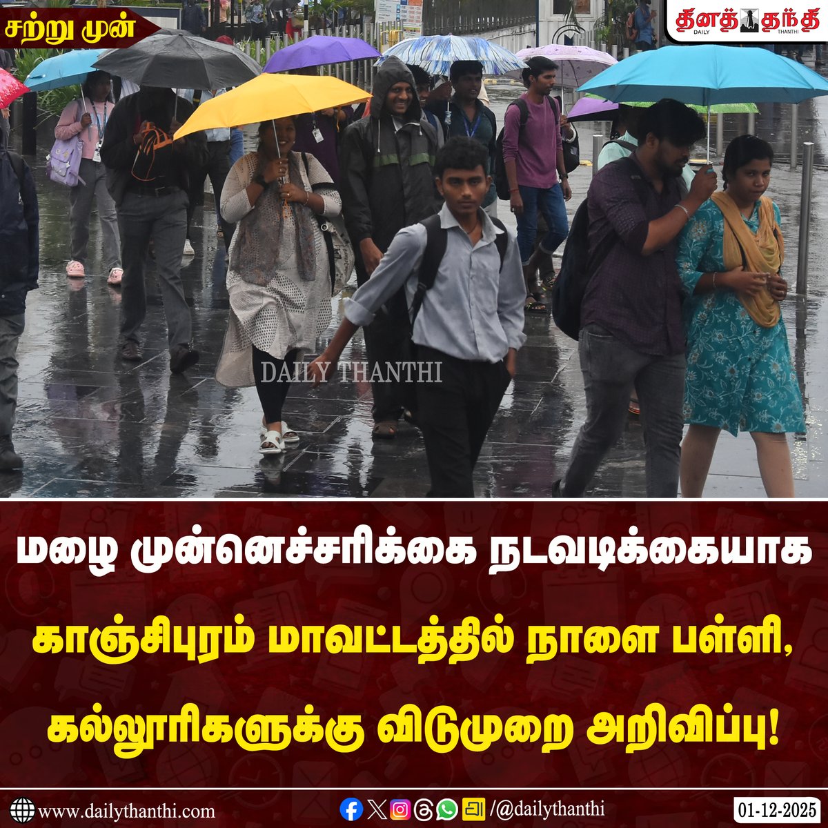 dinathanthi's tweet photo. #JUSTIN | மழை முன்னெச்சரிக்கை நடவடிக்கையாக காஞ்சிபுரம் மாவட்டத்தில் நாளை பள்ளி, கல்லூரிகளுக்கு விடுமுறை அறிவிப்பு!
#Kanchipuram | #DitwahCyclone | #TNRains | #HeavyRain | #SchoolLeaveUpdate | #DailyThanthi https://t.co/Yn92M5hemN