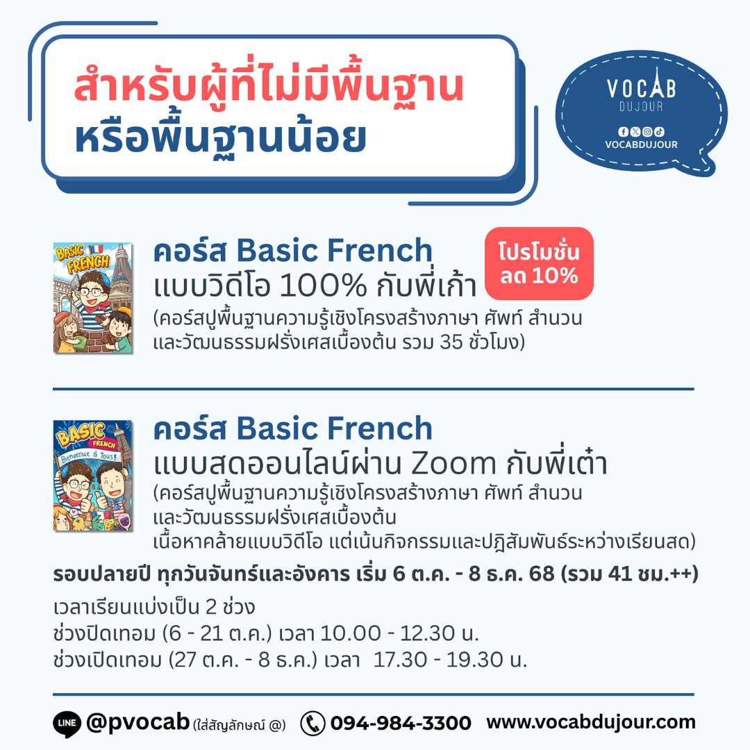 vocabdujour's tweet photo. 🇫🇷คอร์สเรียนภาษาฝรั่งเศสเดือนธันวาคม 68 และโปรโมชั่นพิเศษ ชวนเพื่อนเก่งภาษาฝรั่งเศส ลดทั้งคนชวนและเพื่อน 🔥 สำหรับ #dek69 #dek70 #dek71 และบุคคลทั่วไปที่สนใจเรียนภาษาฝรั่งเศส 🇫🇷 (เฉลี่ยชั่วโมงละ 75-82 บาท)

▶️เรียนสดที่สถาบัน
▶️เรียนสดผ่าน Zoom
▶️เรียนวิดีโอย้อนหลัง

🖍️สมัครได้ที่ https://t.co/rSuiPv8Kxi

🔥โปรโมชั่น ชวนเพื่อนเก่งภาษาฝรั่งเศส🔥
▶️หากชวนเพื่อนมาเรียน 1-2 คน จะได้รับส่วนลดคนละ 300 บาท
▶️หากชวนเพื่อน 3 คนหรือมากกว่า 3 คนจะได้รับส่วนลดคนละ 500 บาท
👉ขั้นตอนง่าย ๆ เพียง 2 ขั้นตอน
1) ให้น้อง ๆ แจ้งชื่อและนามสกุลของเพื่อนทุกคน + คอร์สที่ต้องการลง มาทางไลน์
@pvocab
(ใส่เครื่องหมาย @ ก่อน)
2) รอพี่แอดมินชี้แจงรายละเอียดทางไลน์

👨‍🏫ทดลองเรียนฟรีและติวฟรี ได้ที่ https://t.co/koMuP0nxq2

📘ดูรีวิวของนักเรียน ประวัติผู้สอน และอื่น ๆ ได้ที่ https://t.co/MUNfO8VzwS