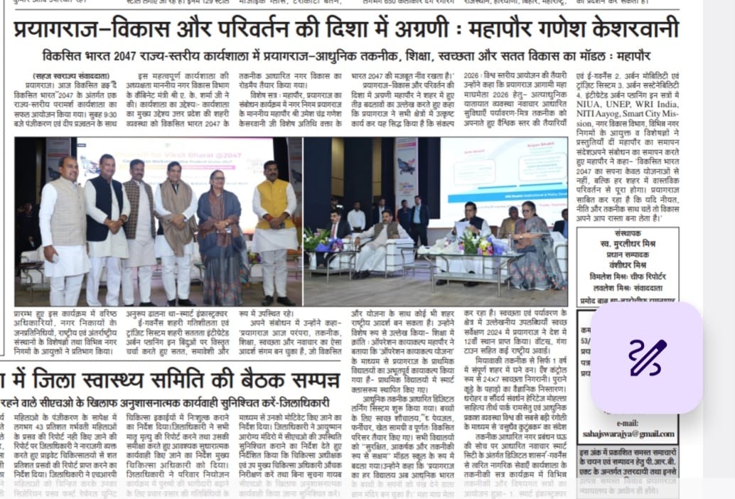 NigamPrayagraj's tweet image. 📰 मीडिया कवरेज

🌟 विकसित भारत @2047 राज्य-स्तरीय कार्यशाला में प्रयागराज 🌟
आधुनिक तकनीक, शिक्षा, स्वच्छता और सतत विकास का मॉडल : माननीय महापौर

#ViksitBharat2047 #ViksitUP #UrbanDevelopment #SwachhBharatMission #SmartCity #SustainableDevelopment #InnovationInGovernance
