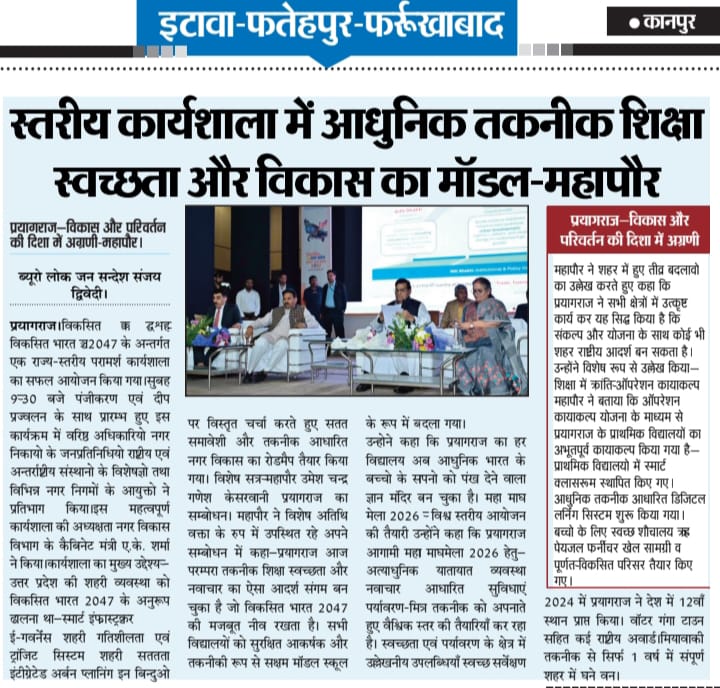 NigamPrayagraj's tweet image. 📰 मीडिया कवरेज

🌟 विकसित भारत @2047 राज्य-स्तरीय कार्यशाला में प्रयागराज 🌟
आधुनिक तकनीक, शिक्षा, स्वच्छता और सतत विकास का मॉडल : माननीय महापौर

#ViksitBharat2047 #ViksitUP #UrbanDevelopment #SwachhBharatMission #SmartCity #SustainableDevelopment #InnovationInGovernance