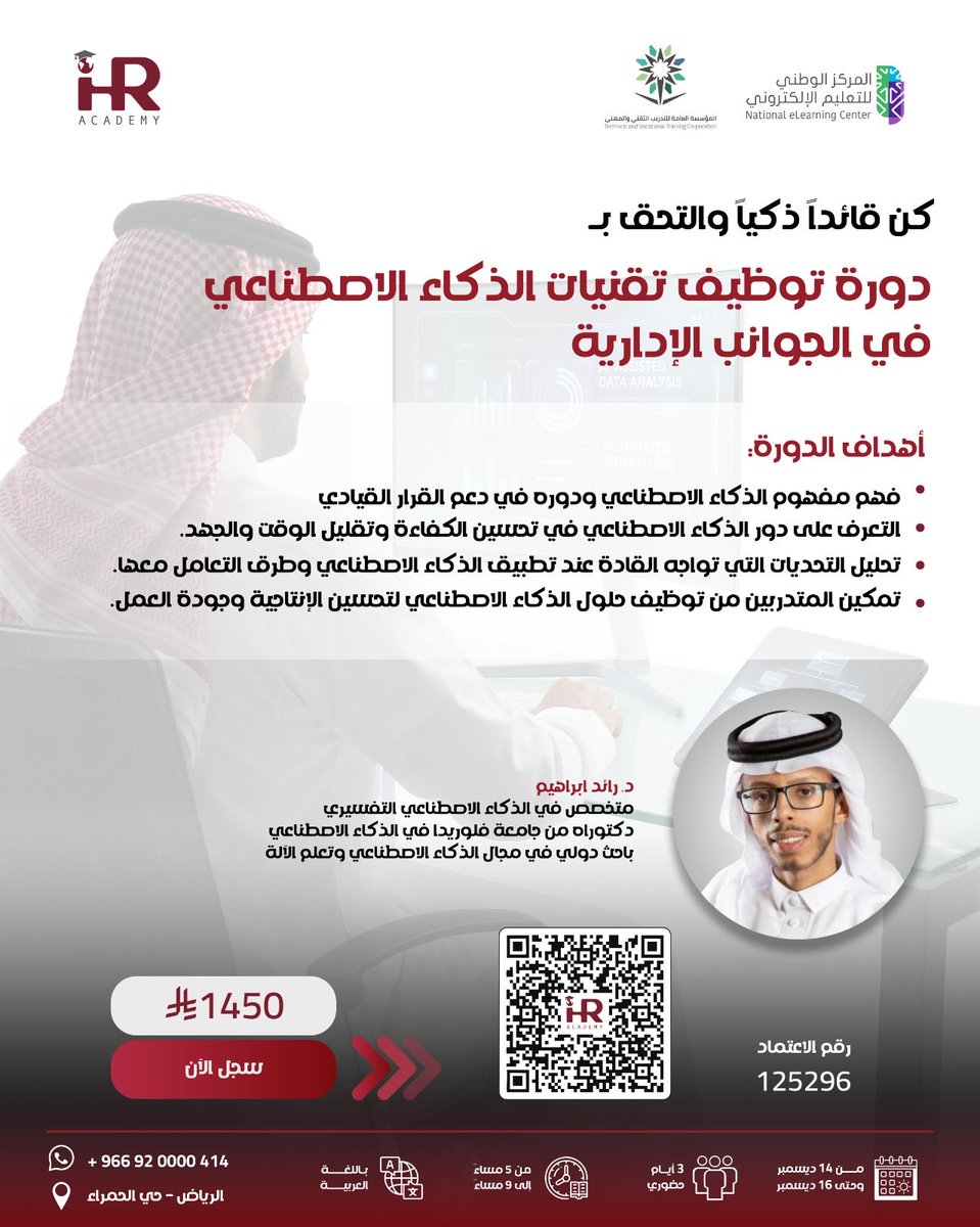 الإدارة تغيّرت… والذكاء الاصطناعي صار عنصر أساسي.
جاهز تطوّر شغلك؟
التسجيل عبر كود الـQR. 

#الذكاء_الاصطناعي
#إدارة_الأعمال
#تطوير_مهني
#أدوات_الذكاء_الاصطناعي
#تدريب_مهني
#دورات_تدريبية
#AI
#IHR_Academy