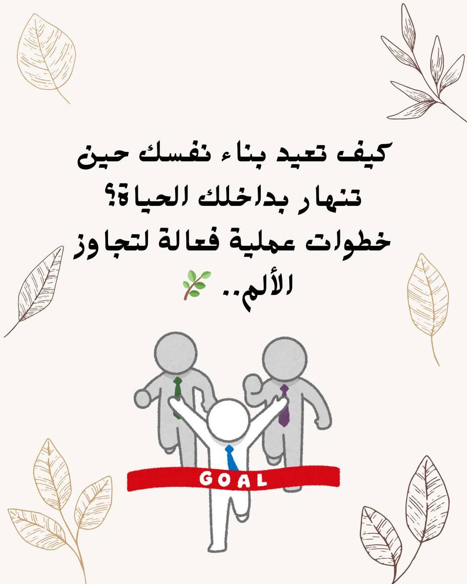كيف تعيد بناء نفسك حين تنهار بداخلك الحياة؟ 

 10 خطوات عملية فعالة ............
#منقول 
#ماجد_محمود