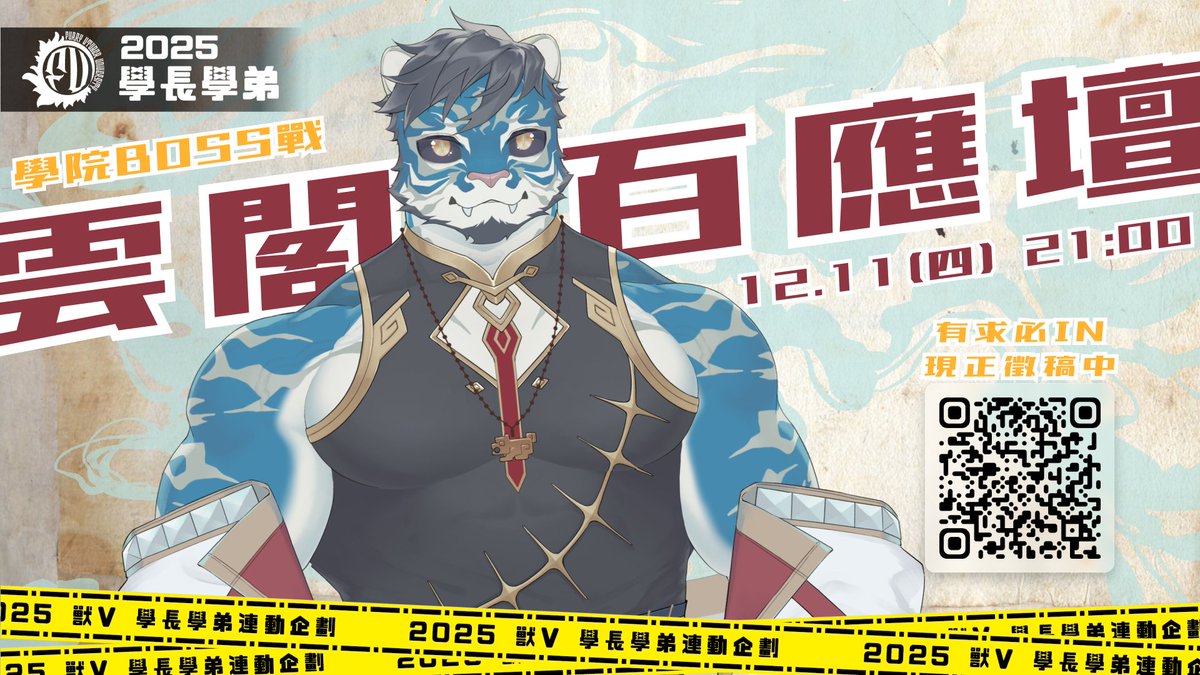 #擴散希望 【雲閣百應壇 投稿募集中】
子不語怪力亂神，但......遇事可以問獸人(?
恰逢 #學長學弟連動季，且讓學長學弟們為你解決生活中遇到的、那些需要解惑的疑難雜症吧！

投稿將在12/11(四) 21:00的連動抽選出來分享！

豹爾／默語／虎哉／索索／晨曦／帕羅／麥獅／偷肉將／湛露，為你點亮引路明燈