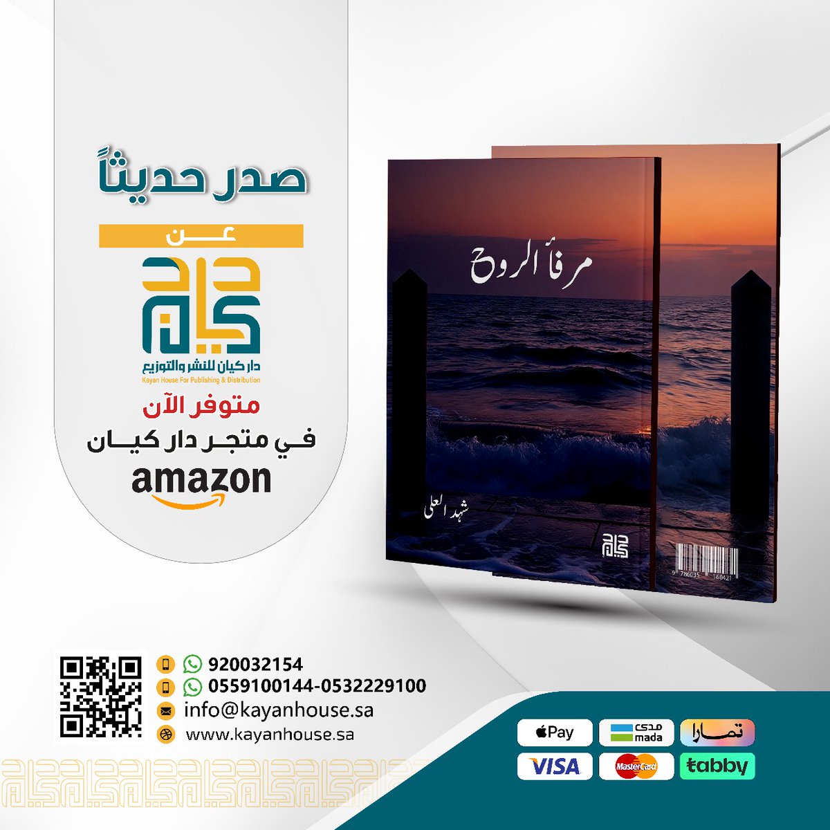 KayanHouse's tweet photo. #صدر_حديثًا عن #دار_كيان 
"مرفأ الروح"
للمؤلفة: شهد العلى
متوفر الآن في مكتبة و متجر كيان https://t.co/PxXhupJG4x https://t.co/jRcN644eNB