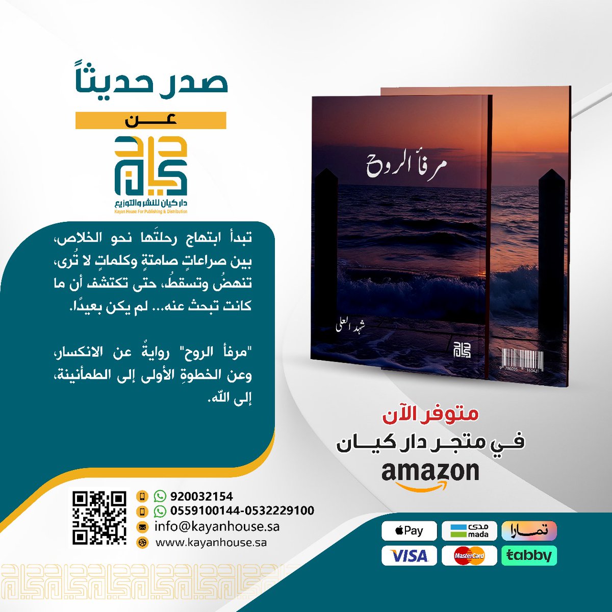 KayanHouse's tweet photo. #صدر_حديثًا عن #دار_كيان 
"مرفأ الروح"
للمؤلفة: شهد العلى
متوفر الآن في مكتبة و متجر كيان https://t.co/PxXhupJG4x https://t.co/jRcN644eNB