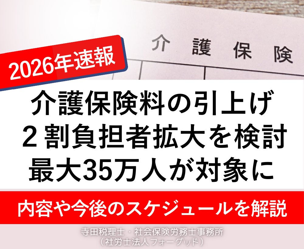 nipreoyakata's tweet image. 2026年【介護保険】2割負担が拡大 年収230万円以上が新対象に

✅最大35万人に影響 ✅月7千円の上限あり ✅預貯金で軽減措置も

2026年度施行予定！

詳しくはコチラ↓ taxlabor.com/kaigo-hoken-2w…

#介護保険 #2割負担 #制度改正 #社労士 #高齢者 #2026年