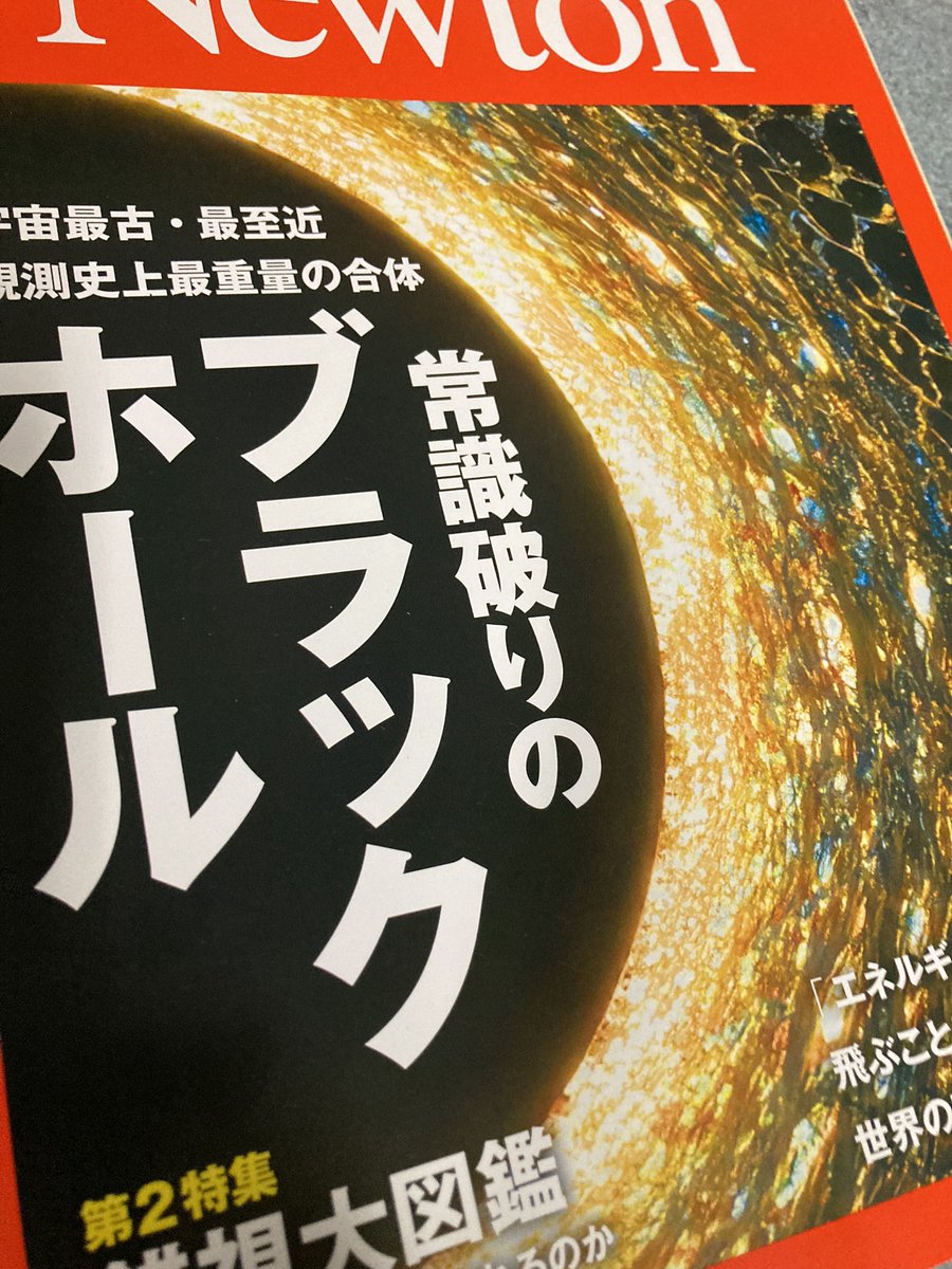 雑誌：今月号のNewton読んだ。ブラックホールのは珍しく？グラバスター