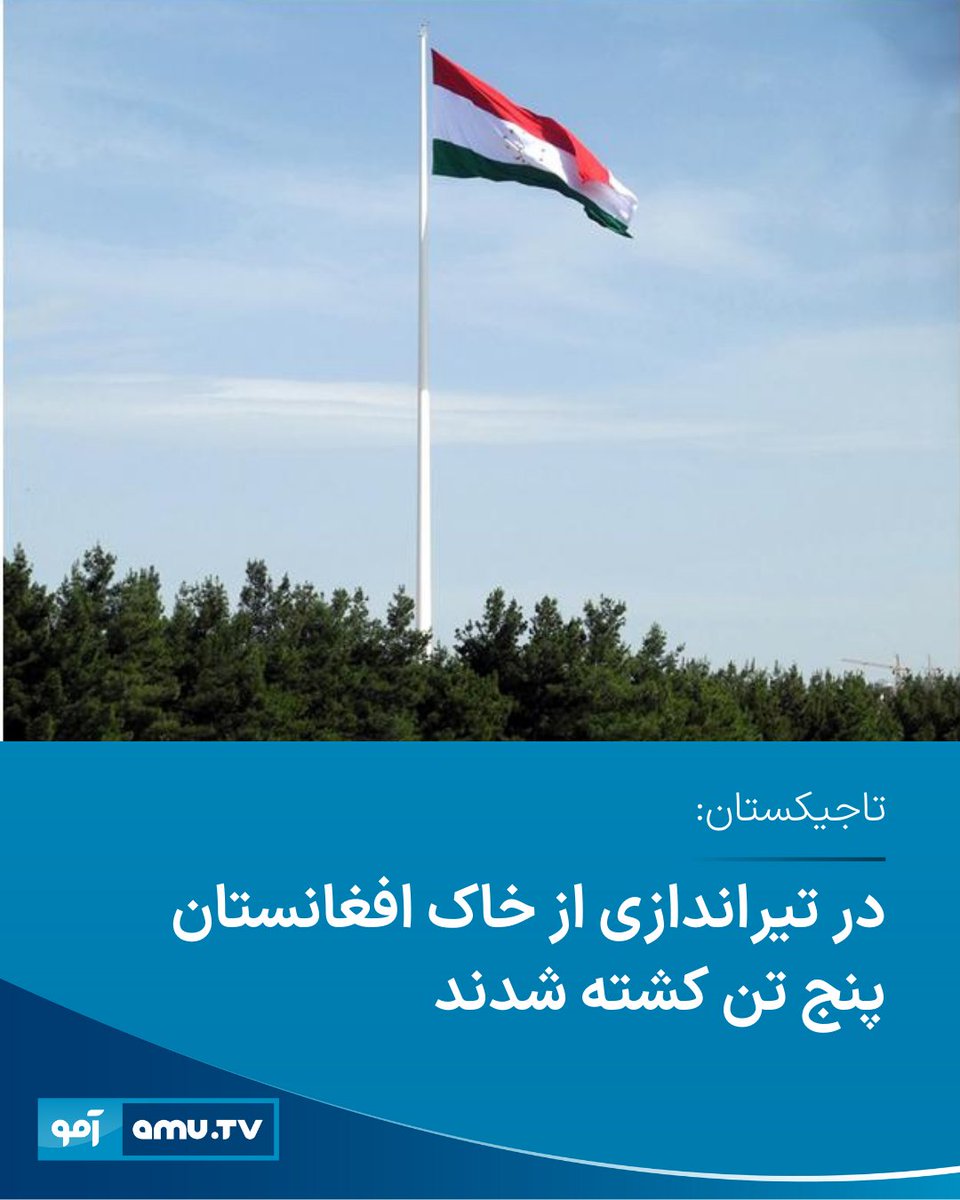 ریاست‌جمهوری تاجیکستان در بیانیه‌ای روز دوشنبه، ۱۰ قوس، اعلام کرده است که طی هفته گذشته در پی دو مورد تیراندازی از داخل خاک افغانستان به سوی قلمرو تاجیکستان، پنج تن کشته و پنج تن دیگر زخمی شده‌اند.
amu.tv/fa/213680/