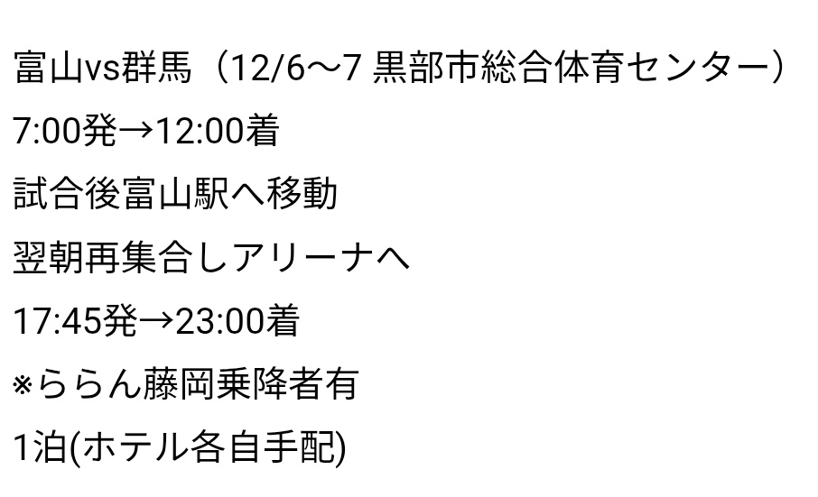 hiroshi_553's tweet photo. ⚡拡散希望⚡
#群馬クレインサンダーズ 
バスターミナルおおた⇔アリーナ往復
群馬一丸ツアー
誰でも参加できますが🎫やホテルは各自手配となります🙂‍↕️
富山戦は諸事情によりバス代はポストできない為、問い合わせにてお知らせします🙇

12/1現在の申込み状況のご報��

#富山グラウジーズ 戦
12/6〜7　26人 ⭕
（片道8名　0.5人計算）
※太田−黒部🚃🚄より安いです
※🎫まだ買えます
※グラブーでも🆗

⭕はバスツアー開催決定
49座席ありますので全ての日程、試合2日前まで募集しています

バスツアーのメリット
・バスタからアリーナなのでめっちゃ楽
・終電、乗換、乗り過ごし、駐車場探しの心配無用
・必ず座れます。寝ててもれば着きます😴
・バスでスマホの充電できWi-Fi使えます

こんな方が参加してます
・お一人、夫婦、友達同士、親子、小さなお子さん連れの家族など
・AWAYが初めての方
・交通費を安くしたい方
・車や電車などで移動が面倒な方
・片道だけ乗りたい方

トイレは緊急��には最寄りのPAなどで停車します（普段は2時間に1回🚾休憩）
バスの中で応援練習もしますが声出し応援は個人の自由です

もちろんここに当てはまらない方でも大丈夫👍

バスツアーお問い合わせは、相互フォローの上、DMにてご連絡ください🙂‍↕️
ポストやプロフィールに🏀のことが書いてあればフォロバしますがされない場合はコメントお願いします🙏
お申込みは下記のお知らせよろしくお願いいたします🙇

ご参加日程
Xお名前
Xアカウント名
代表者氏名
電話番号
（当日連絡の取れる番号）
参加人数
同行者Xお名前
同行者Xアカウント名
同行者氏名

※同行者の方がX未使用の際は氏名だけで大丈夫です
※富山戦ららん藤岡乗車希望の方はお知らせください

主催
#コーヨーホールディングス株式会社 GO SPORT TRAVEL
東京都知事登録旅行業第2-7662号 JATA/日本旅行業協会正会員

協賛
#群馬クレインサンダーズ
#スター交通

各 #バスツアー の詳細はこちら↓