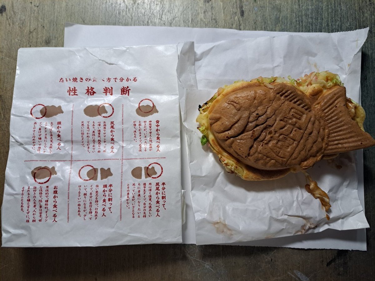 久しぶりに買った鯛焼きのお好み焼き。
やはり美味し!(^^)!
食べ方による性格判断も付いているyo。
あなたはどこから、どうやって食べる派ですか～。
こういうので判断する自分の性格って、自分で思っている性格と違ったりするよね～。 