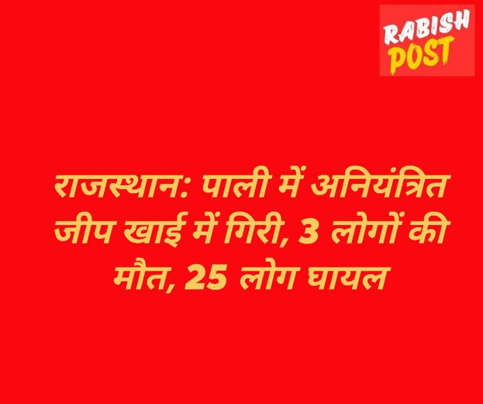rabishpost's tweet image. राजस्थान: पाली में अनियंत्रित जीप खाई में गिरी, 3 लोगों की मौत, 25 लोग घायल #rajasthan #RajasthanNews #pali #accident
