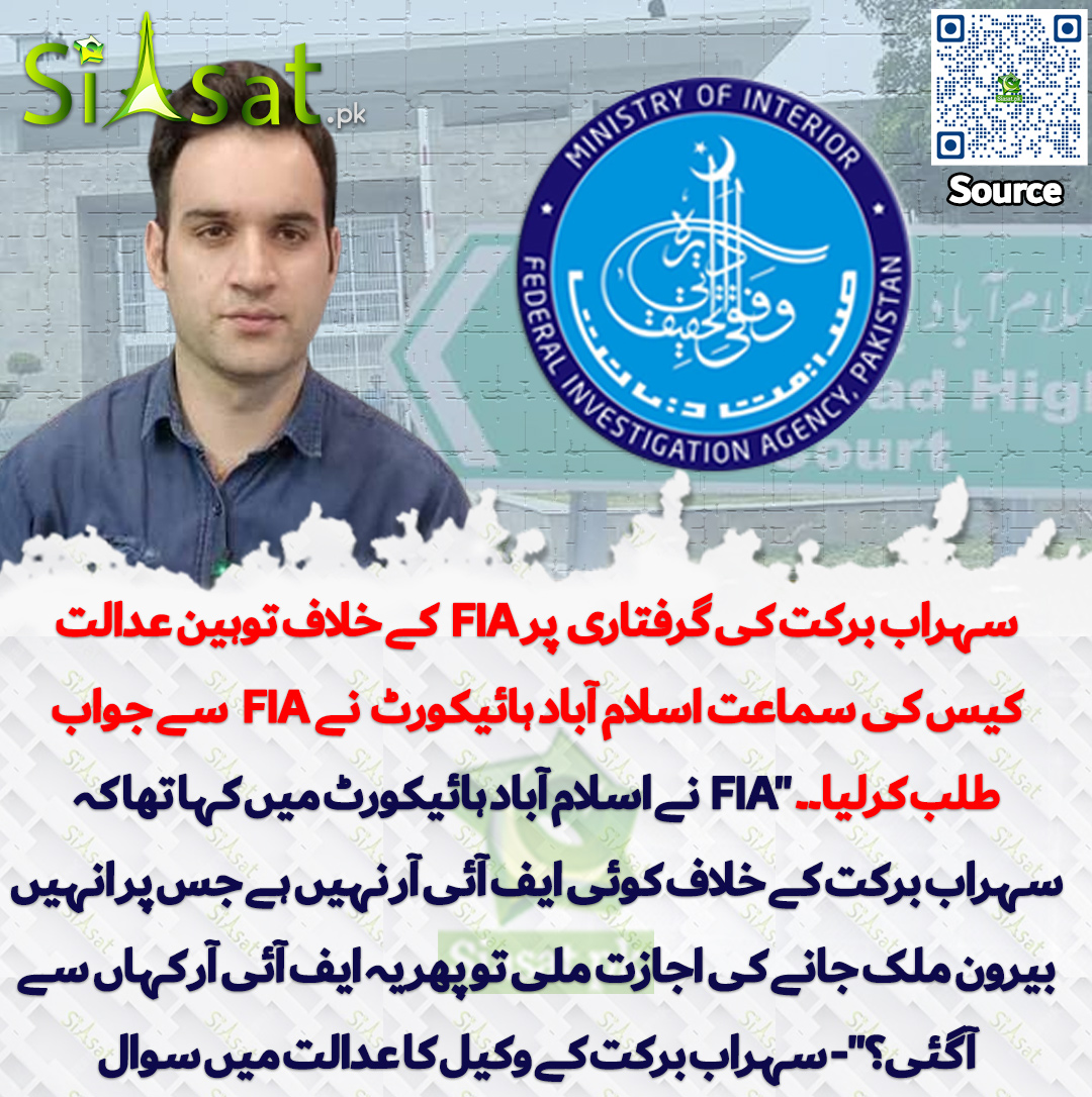 سہراب برکت کی گرفتاری  پر ایف آئی اے کے خلاف توہین عدالت کیس کی سماعت اسلام آباد ہائیکورٹ  نے ایف آئی اے سے جواب طلب کرلیا۔۔ 

"ایف آئی اے نے اسلام آباد ہائیکورٹ میں کہا تھا کہ سہراب برکت کے خلاف کوئی ایف آئی آر نہیں ہے جس پر انہیں بیرون ملک جانے کی اجازت ملی تو پھر یہ ایف آئی آر