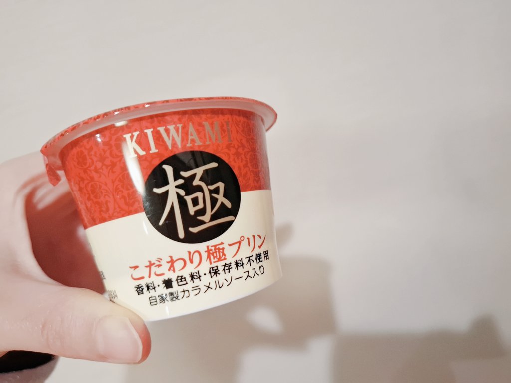 hiyokonosekai's tweet image. 今日は、こだわり極プリン 🍮
カラメルが苦くて、プリンが甘くてバランス良し！