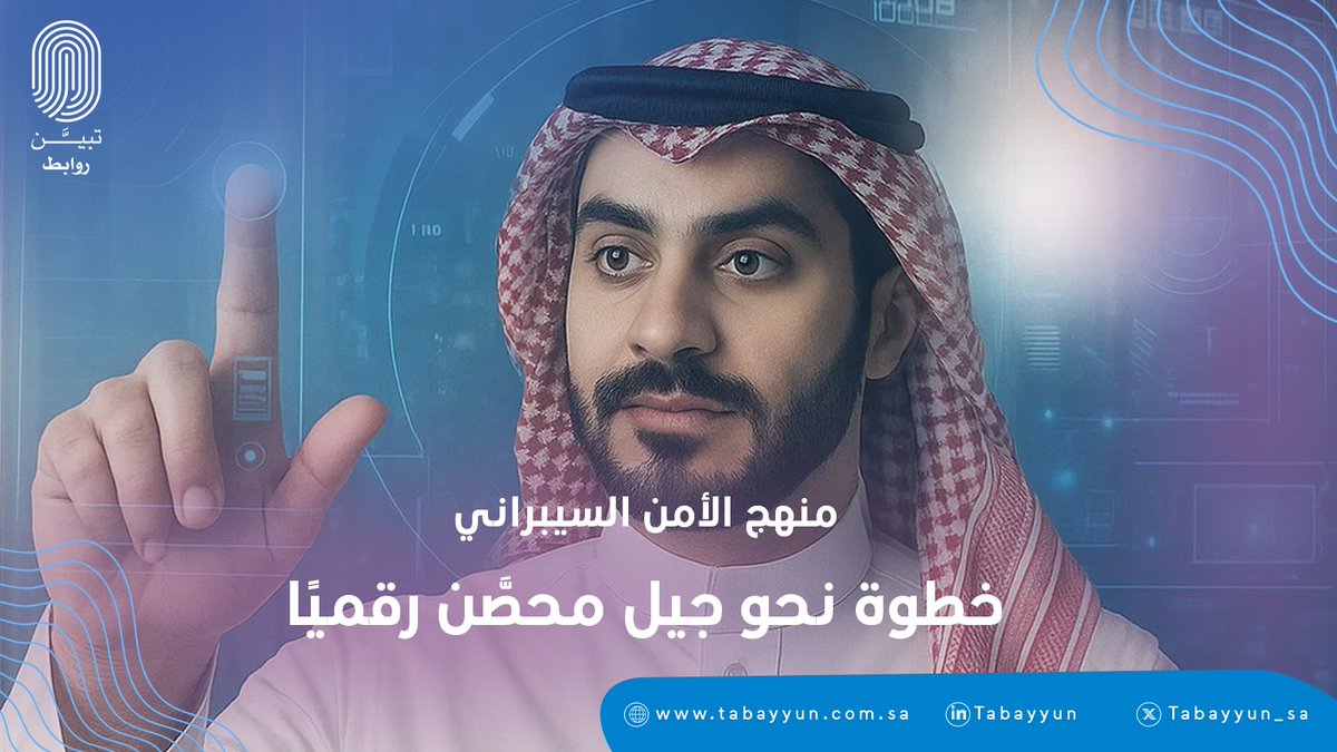 خطوة جديدة نحو جيل أكثر وعيًا وأمانًا 💡🔐
منهج ""الأمن السيبراني"" أصبح جزء من المرحلة الثانوية،
ليتعلم طلابنا كيف يحافظون على بياناتهم… ويحرسون وطنهم رقميًا 🇸🇦

#تبين_للاحتيال_حد