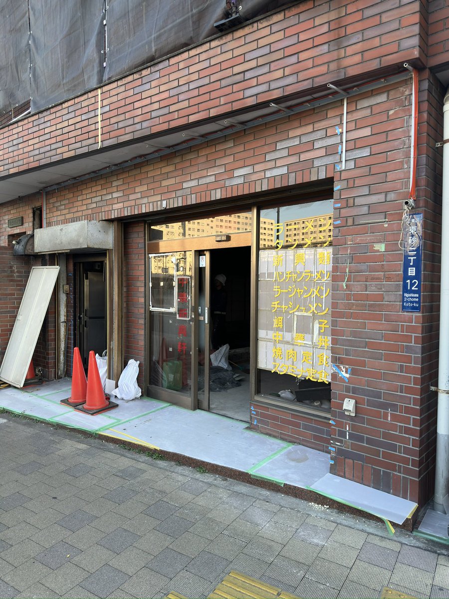 kou1_ca's tweet photo. 近所の四川風中華料理店　新興軒の解体が始まっていた
最近は週末中心に変則営業だった
この辺飲食店が本当に少ない
#江東区
#東砂2丁目 https://t.co/Jw6CAlrHya