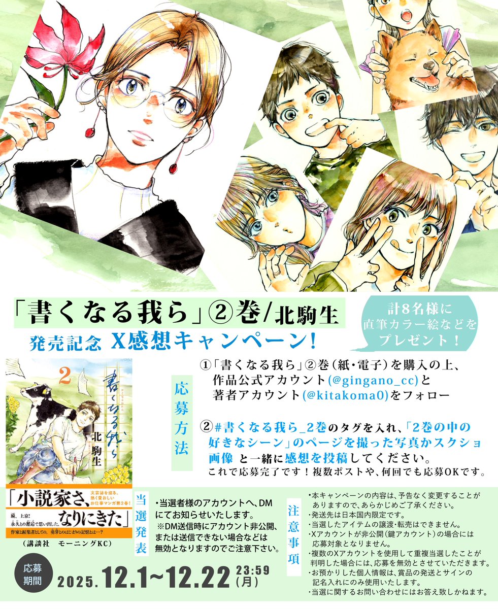 【感想キャンペーン】
発売中の『書くなる我ら』2巻の感想を画像と共に投稿して下さい。直筆カラー絵等を8名様にプレゼント！
▼応募方法
①作品アカ<a href="/gingano_cc/">【公式】『書くなる我ら』最新2巻発売！【北駒生作品】</a>と著者アカ<a href="/kitakoma0/">北 駒生「書くなる我ら」2巻 発売中</a>をフォロー
②#書くなる我ら_2巻 のタグを入れ、2巻の「好きなシーン」を撮った画像かスクショと共に感想を投稿。続→