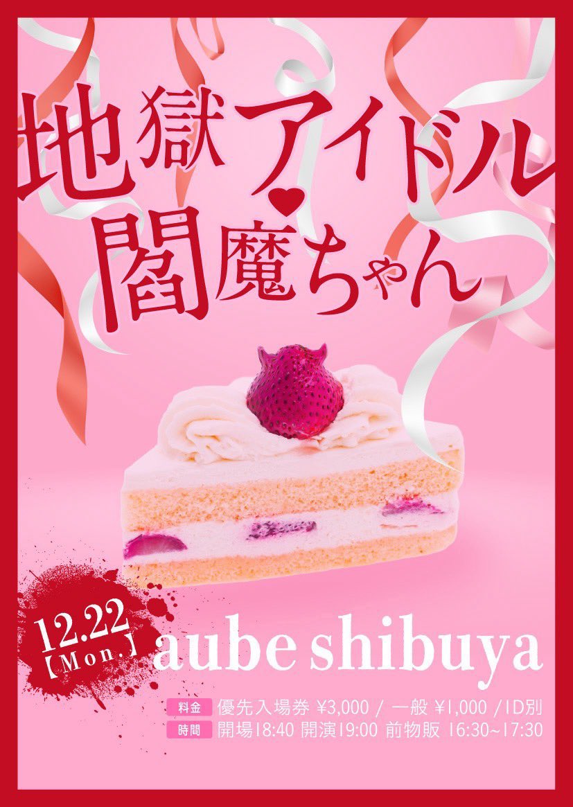 12/22(月) aube shibuya】 🧛🏻閻魔ちゃん生誕祭❤️‍🩹 『地獄