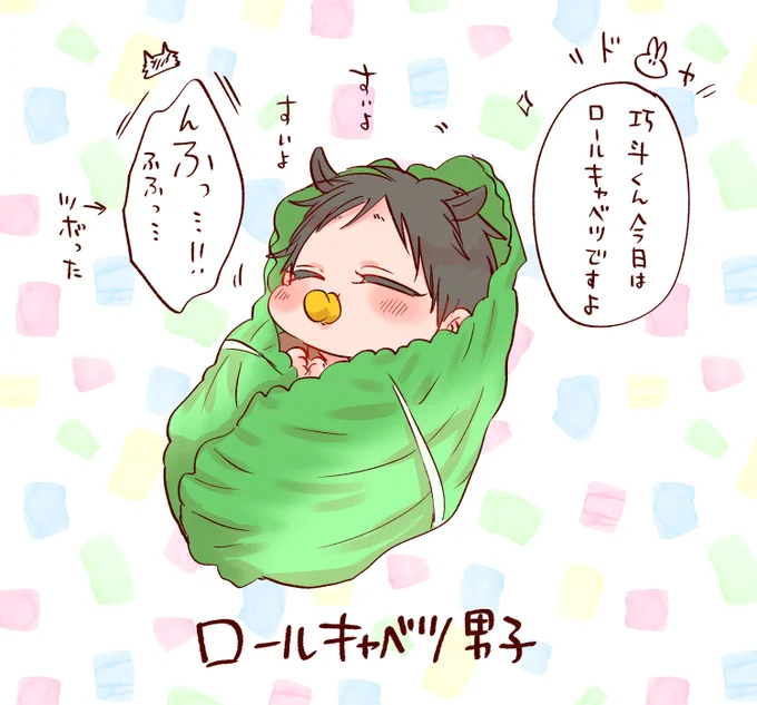 お野菜繋がりでロールキャベツ男子ばぶ那月🐰🍼

他にもにんじん・白菜・大根などバリエーション豊かに灰瀬くんを笑わせる黒野さんです。

#たべたいあなた 