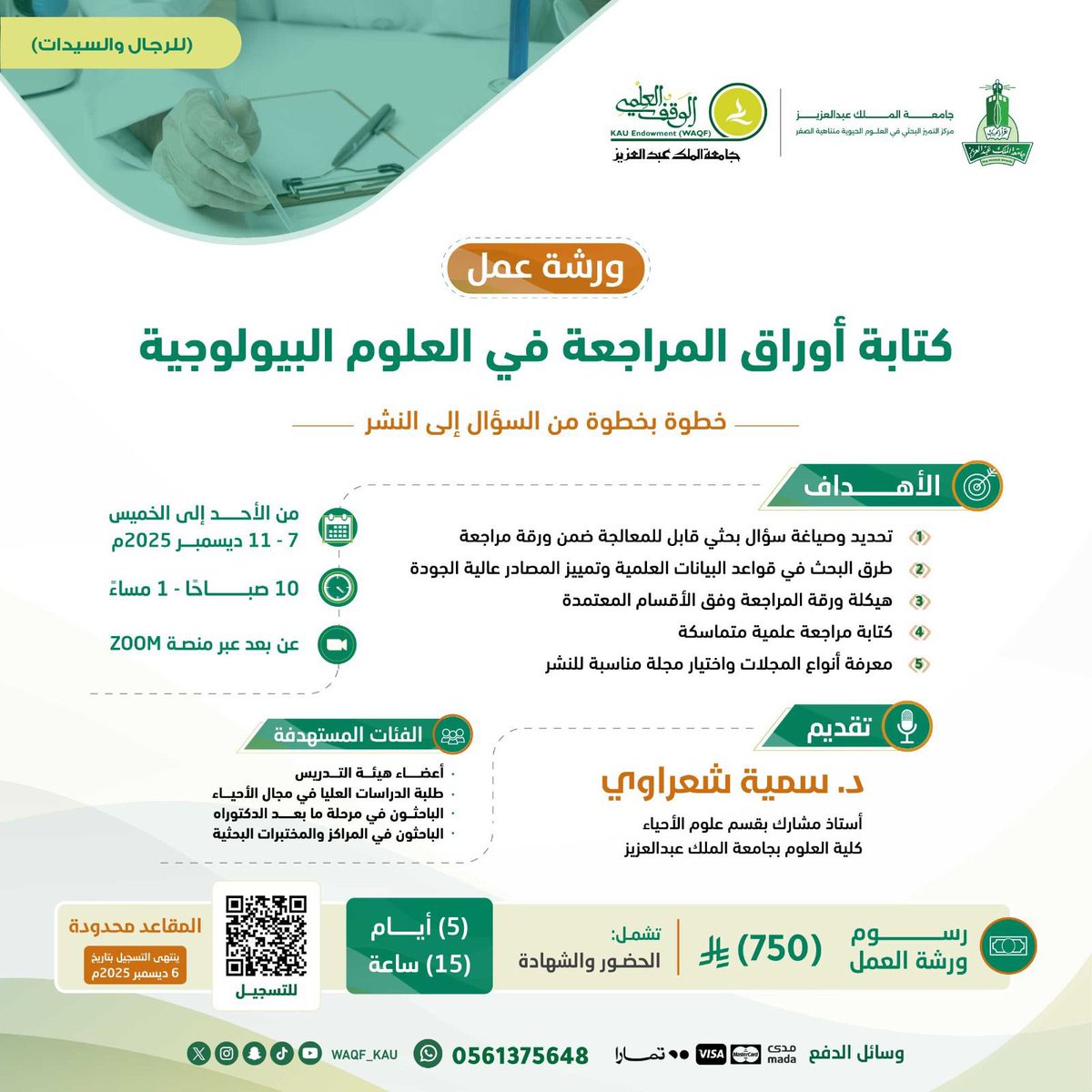 skaau_com's tweet photo. الطلاب والطالبات بمرحلة الدراسات العليا
تواجه صعوبة ببدء كتابة رسالتك العلمية ؟
تحتاج تحويل رسالتك لـ ورقة علمية قوية؟ 

ورشة عمل مصممة لك بعنوان:
كتابة اوراق المراجعة في العلوم البيولوجية 

🗓️ من الأحد إلى الخميس
◻️ 7 - 11 ديسمبر 2025م

📝 للتسجيل:
📎 https://t.co/LCS7CI27JI https://t.co/Wuy0cIVjZI