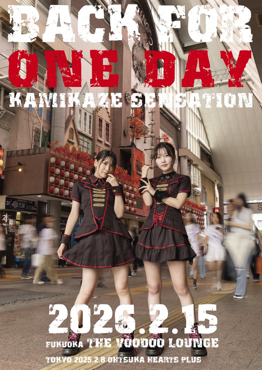 ◤◢◤◢◤◢◤◢◤◢◤◢◤◢
　　　　　告　　知
◤◢◤◢◤◢◤◢◤◢◤◢◤◢

”Back For One Day"
【Tokyo】
2026.2.8(Sun) 大塚HEARTS＋
【Fukuoka】
2026.2.15(Sun) 福岡The VoodooLounge

彼女たちが帰ってくる

<a href="/kamikaze_nagisa/">北崎渚沙</a> 
<a href="/purinsan_2/">朱花里</a> 
#KAMIKAZESENSATION
#神風センセーション
