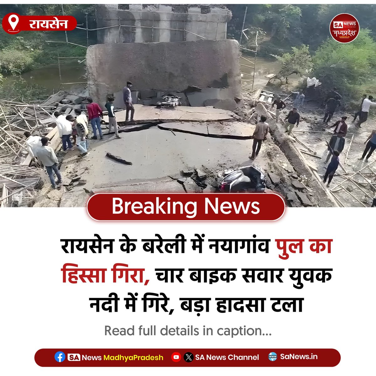 SAnewsMP's tweet photo. रायसेन मध्यप्रदेश l रायसेन के बरेली में नयागांव पुल का हिस्सा गिरा, चार युवक नदी में गिरे। समय रहते मजदूर हटे, बड़ा हादसा टला। एमपीआरडीसी की गंभीर लापरवाही उजागर।
#Raisen 
#Bareli 
#BreakingNews 
#MPRDC
#sanewsmp https://t.co/jnT2V8pLzF