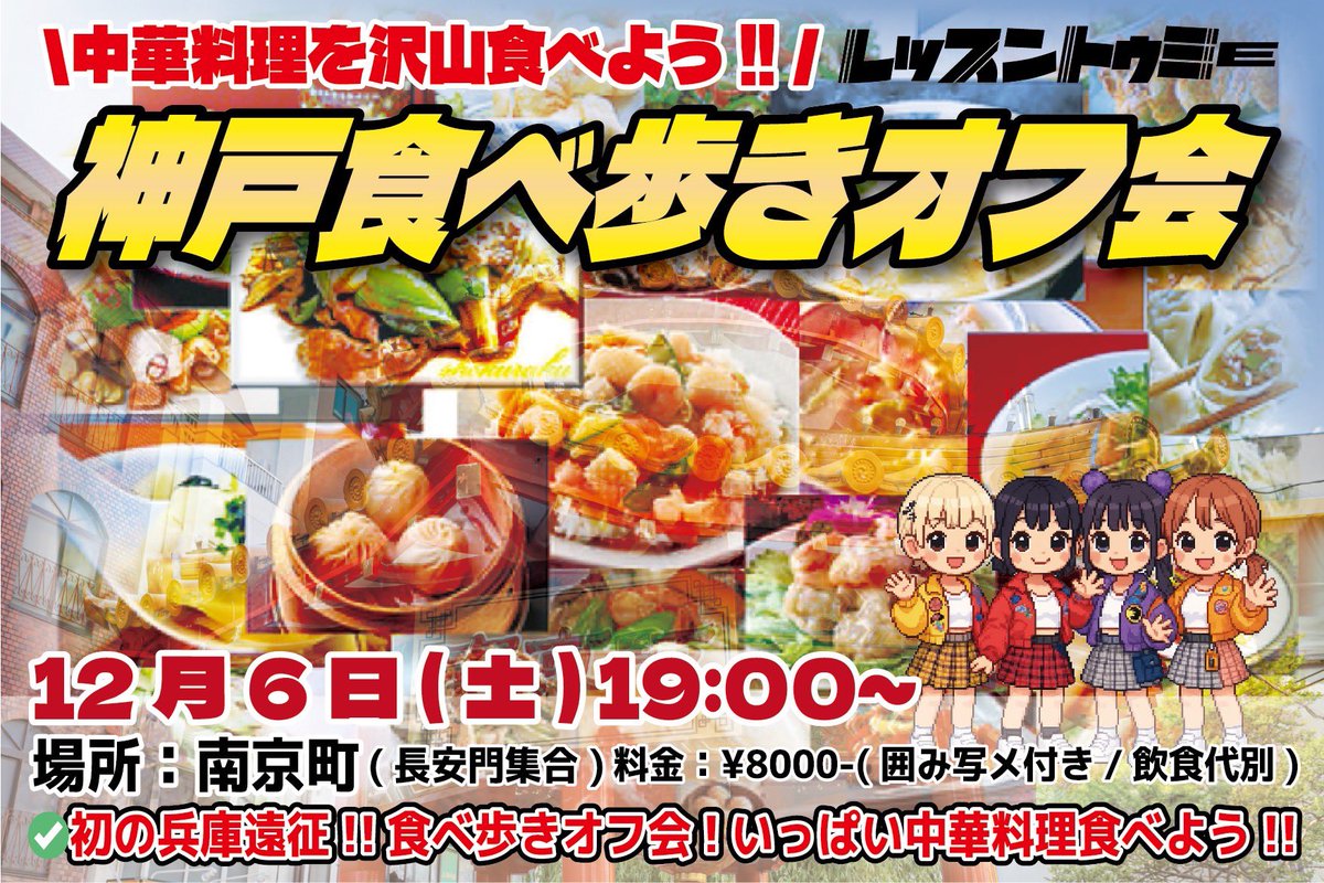 lesson_to_me's tweet image. ✨✨✨✨✨✨✨✨✨✨

 レスミー神戸食べ歩きオフ会

✨✨✨✨✨✨✨✨✨✨

12月6日(土)

『神戸食べ歩きオフ会!!🤤』
集合・南京町
時間・19:00~
料金・¥8,000-(囲み写メ付、飲食代別)
予約・tiget.net/events/447773
┗12/2 20:00~販売開始

#レスミー情報