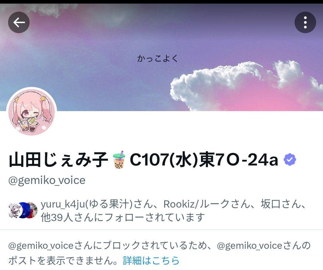 ちなみに俺は「山田じぇみ子はTwitterが面白すぎて抜けない」ってツイートしたらブロックされた。 納得いってない。