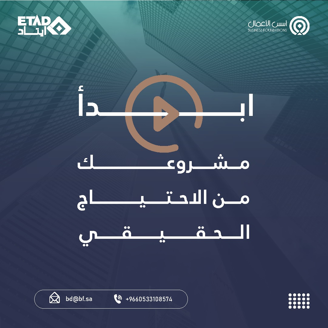 انضم لرحلة عملية تمكّنك من :
- قراءة الواقع المحلي والقوانين والمجتمع السعودي
- تحليل أصحاب المصلحة وتأثيرهم على مشروعك
- تحديد الاحتياجات الحقيقية باستخدام معايير دولية

للتسجيل : salla.sa/businessf/jgxX…
تعرّف أكثر : drive.google.com/file/d/1fUwTNu…