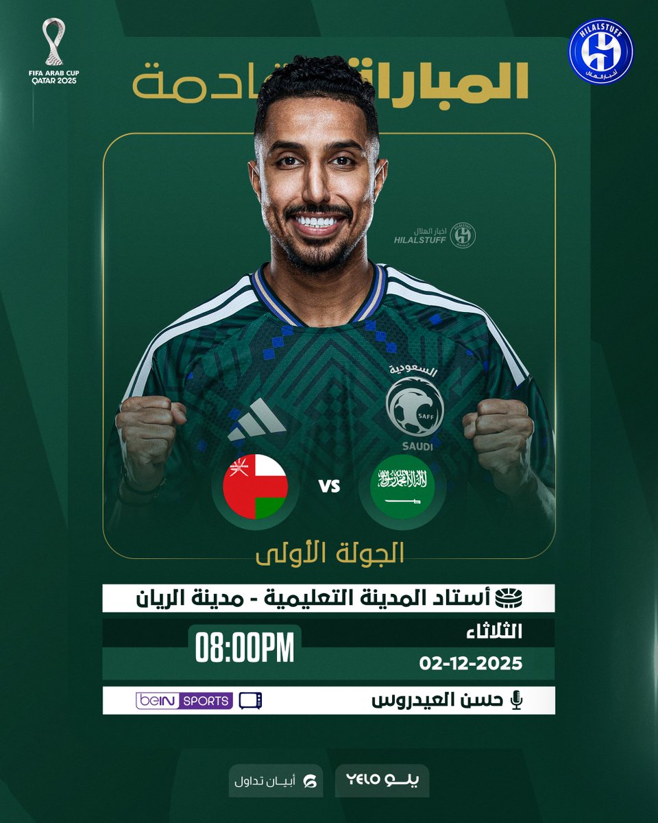 🗓️ الثلاثاء 2 ديسمبر
🏆 كأس العرب 2025
🇸🇦 السعودية × عمان 🇴🇲
⏰ 8:00 مساءً
📺  beIN Sport المفتوحة
📺 الكأس
📺 أبو ظبي الرياضية
📺 دبي الرياضية
🏟️ ستاد المدينة التعليمية - مدينة الريان
💚 بالتوفيق للصقور الخضر 🦅