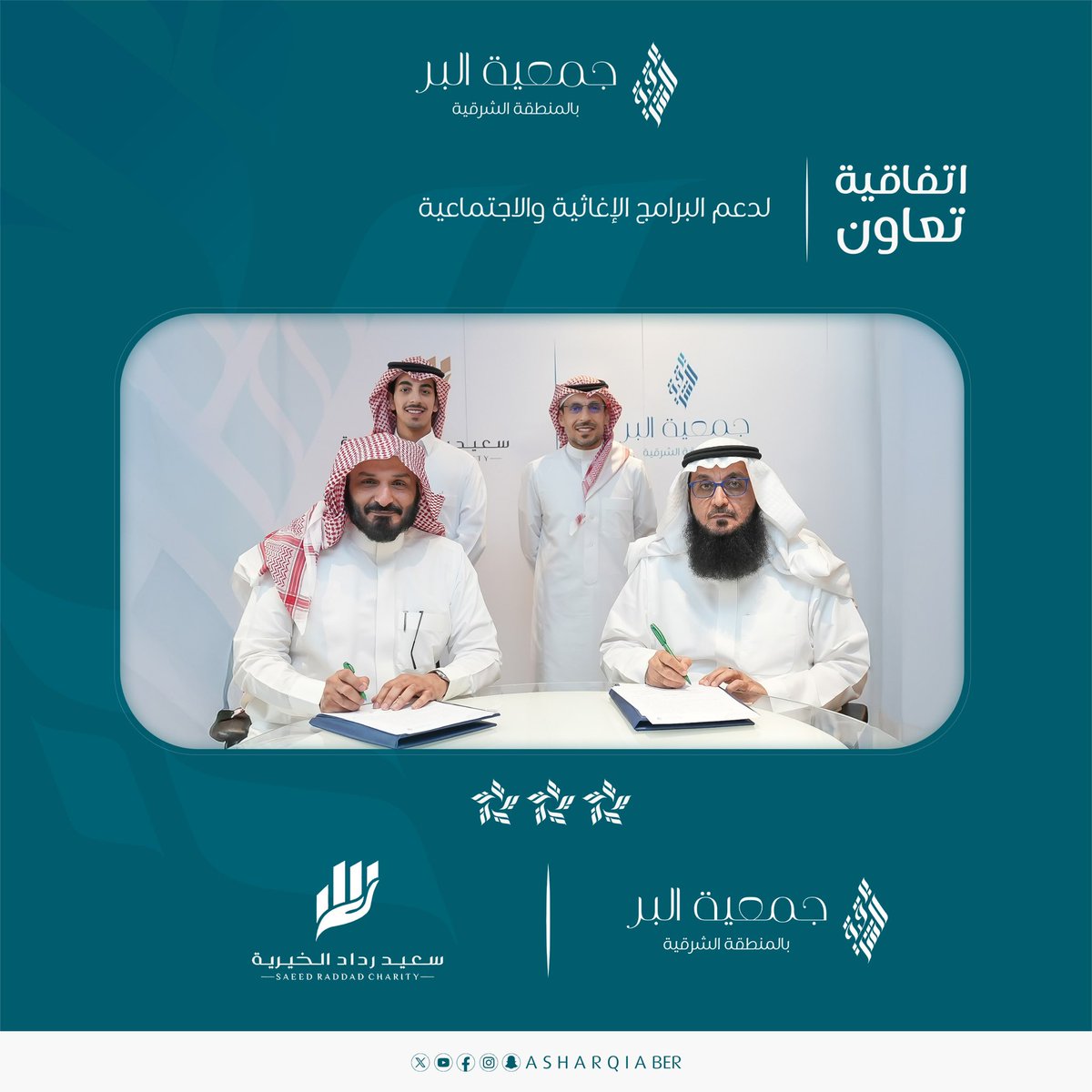 AsharqiaBer's tweet image. وقعت #بر_الشرقية اتفاقية تعاون مع #مؤسسة_سعيد_رداد_الخيرية لتعزيز جهود الدعم الإغاثي والاجتماعي لصالح الأسر المستفيدة،
وتمكين البرامج الموجهة لتحسين جودة حياتهم ضمن منظومة الشراكات التنموية المتنامية.