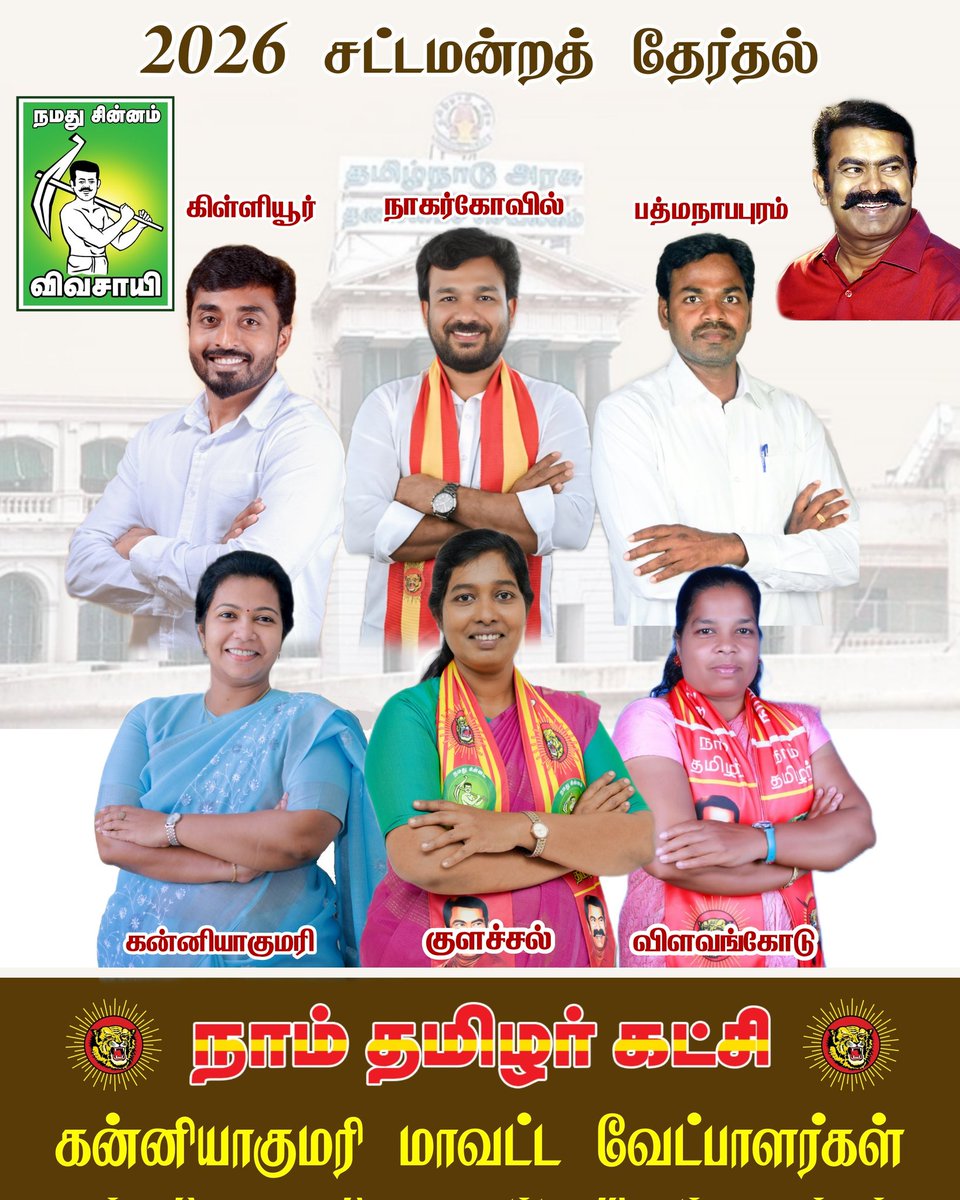 2026 சட்டமன்றத் தேர்தல்.!

நாம் தமிழர் கட்சி குமரி மாவட்ட வேட்பாளர்கள் தயார்.🔥

நாம் உறுதியாக வெல்வோம்.!

#சீமான் #Seeman