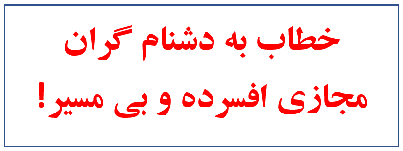 afg_uprising's tweet photo. خطاب به دشنام‌ گران مجازی افسرده و بی ‌مسیر!

صرف‌ نظر از این ‌که ایرادِ یک ‌تعداد خراسان‌ خواه، فدرال‌ خواه، تاجیکسیم ‌خواه، ستمی ‌خواه و چند تن آدم‌های افسردهٔ بی ‌مسیر، تا برپا شدن یک دولت ملی و منتخب در پساطالبان، این است که تمام اسناد هویتی که به اساس قانون اساسی دورهٔ جمهوریت صادر شده و همه اتباع افغانستان آن را حمل می‌ کنند، بخواهیم یا نخواهیم «افغان» است؛ بنابراین باید برای سرکوب طالبان کوشید تا زمینه برای همهٔ اقوام و طیف‌های فکری-سیاسی فراهم شود تا قانون اساسی آینده مطابق به خواست مردم و بر اساس توافق روی نقاط اختلافی تدوین و در قانون اساسی جدید تسجیل گردد.

تبصره‌های پر از دشنام و تحقیر، جز این‌ که ثابت می‌ کند که اینان جز یک جمع مجازی دشنام‌ گر و بی ‌ادب، حرف منطقی و استدلالی ندارند، حاصلی ندارد.