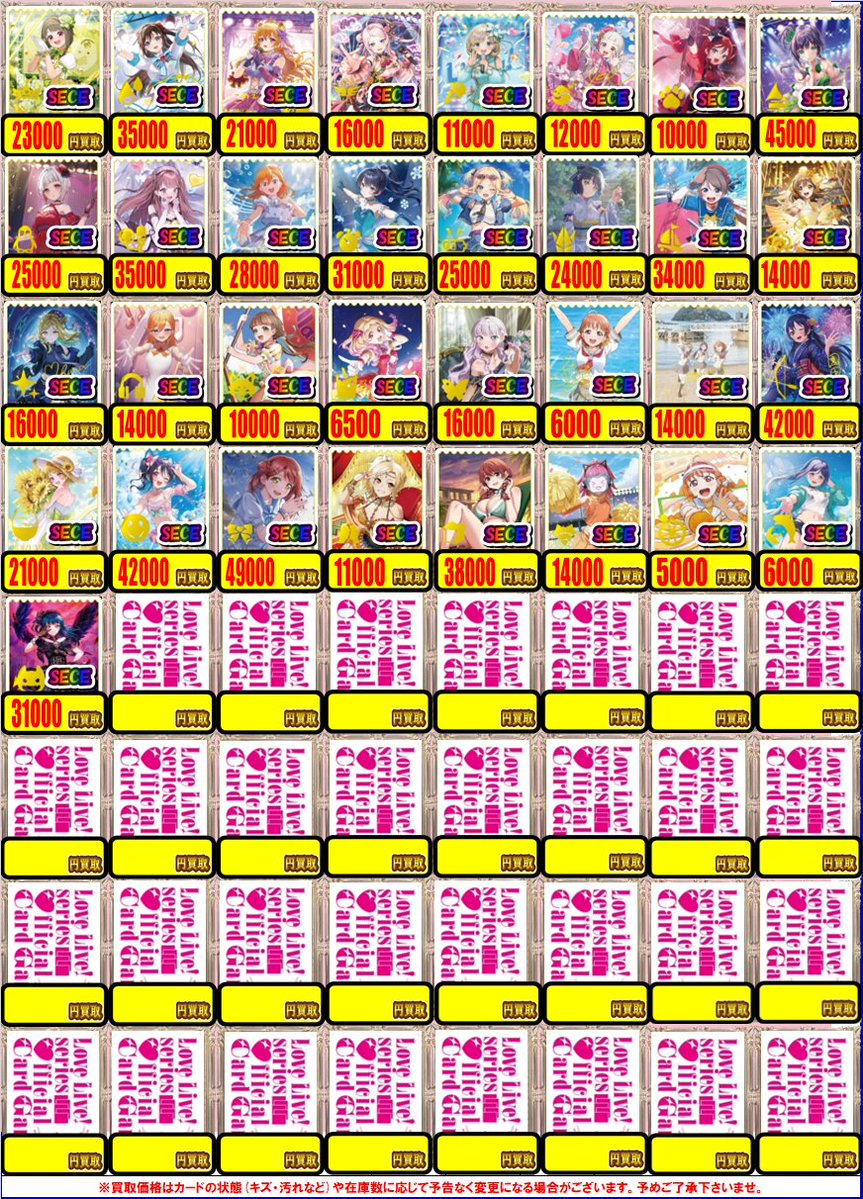 ラブライブカード 買取情報】 ＃ラブカ #なんば SECE買取表を更新しま