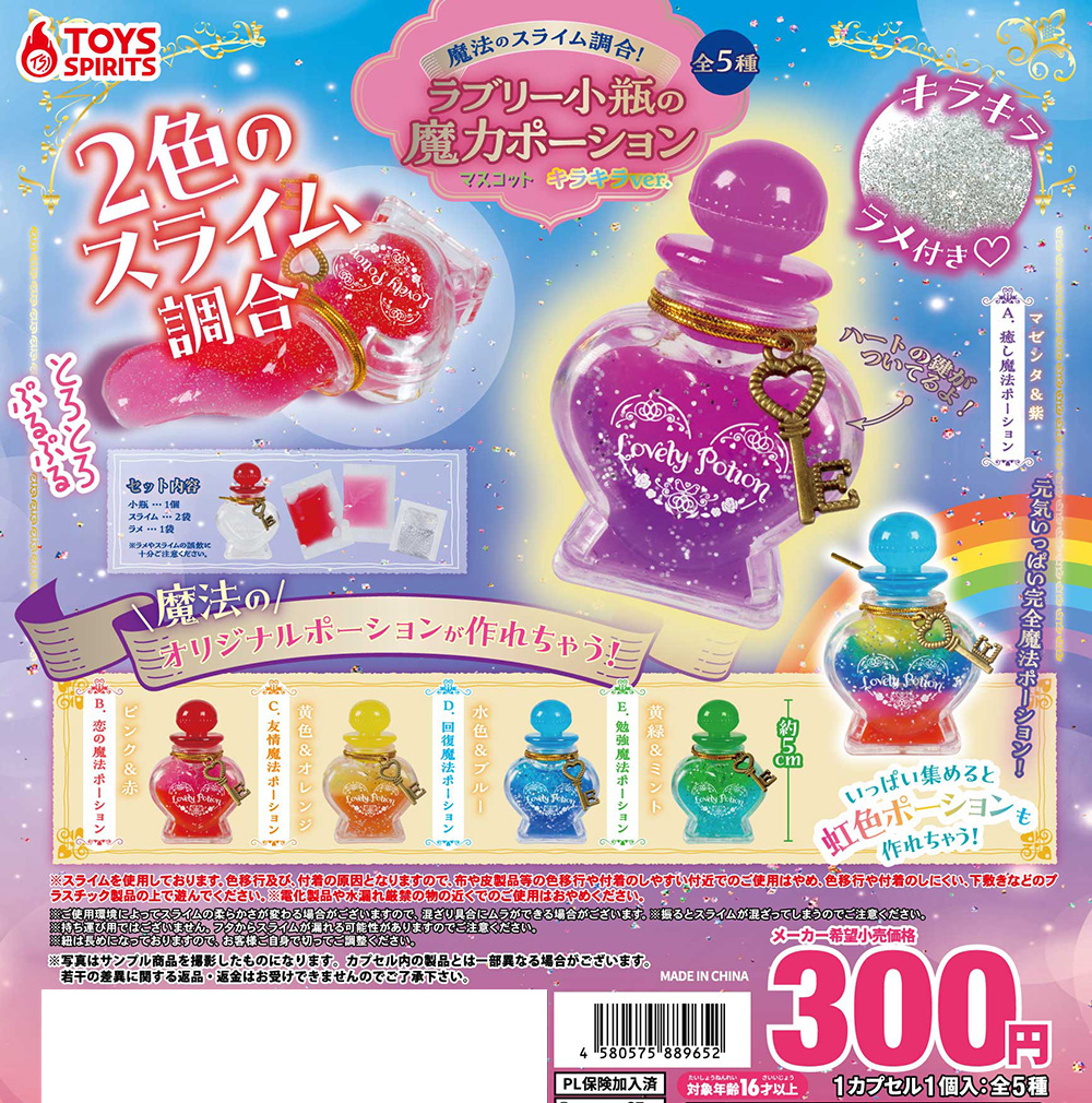 ✨【新商品】✨ 「魔法のスライム調合！ラブリー小瓶の魔力ポーション