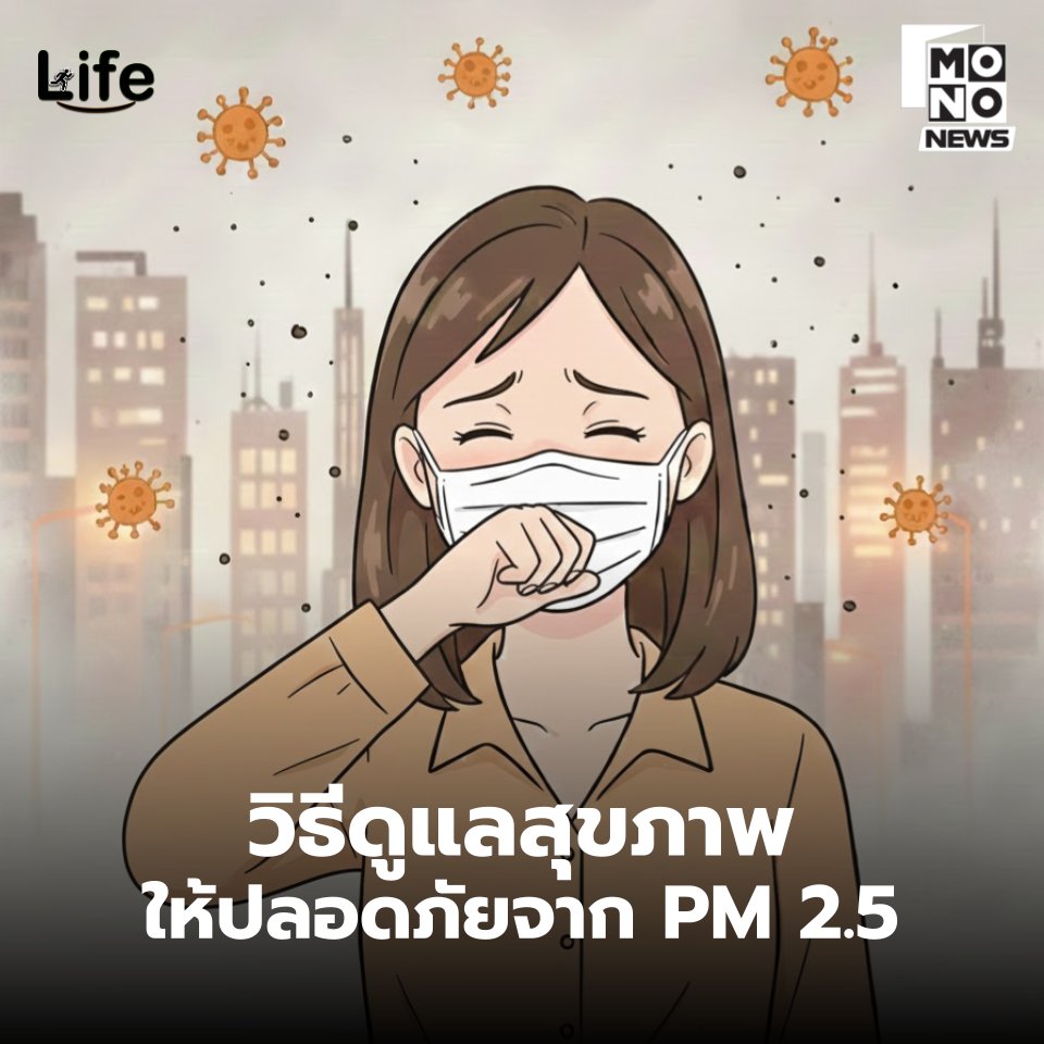 mthai's tweet image. 😷 แค่สวมหน้ากากยังไม่พอ! วิธีดูแลสุขภาพให้ปลอดภัยจาก PM 2.5 อย่างครอบคลุม! 💨
.
ฝุ่นพิษ PM 2.5 ไม่ได้ทำร้ายแค่ปอดและระบบทางเดินหายใจเท่านั้น! แต่ยังส่งผลกระทบต่อสุขภาพองค์รวมของเราอย่างรุนแรง ทั้งผิวหนัง ดวงตา และระบบภูมิคุ้มกัน…