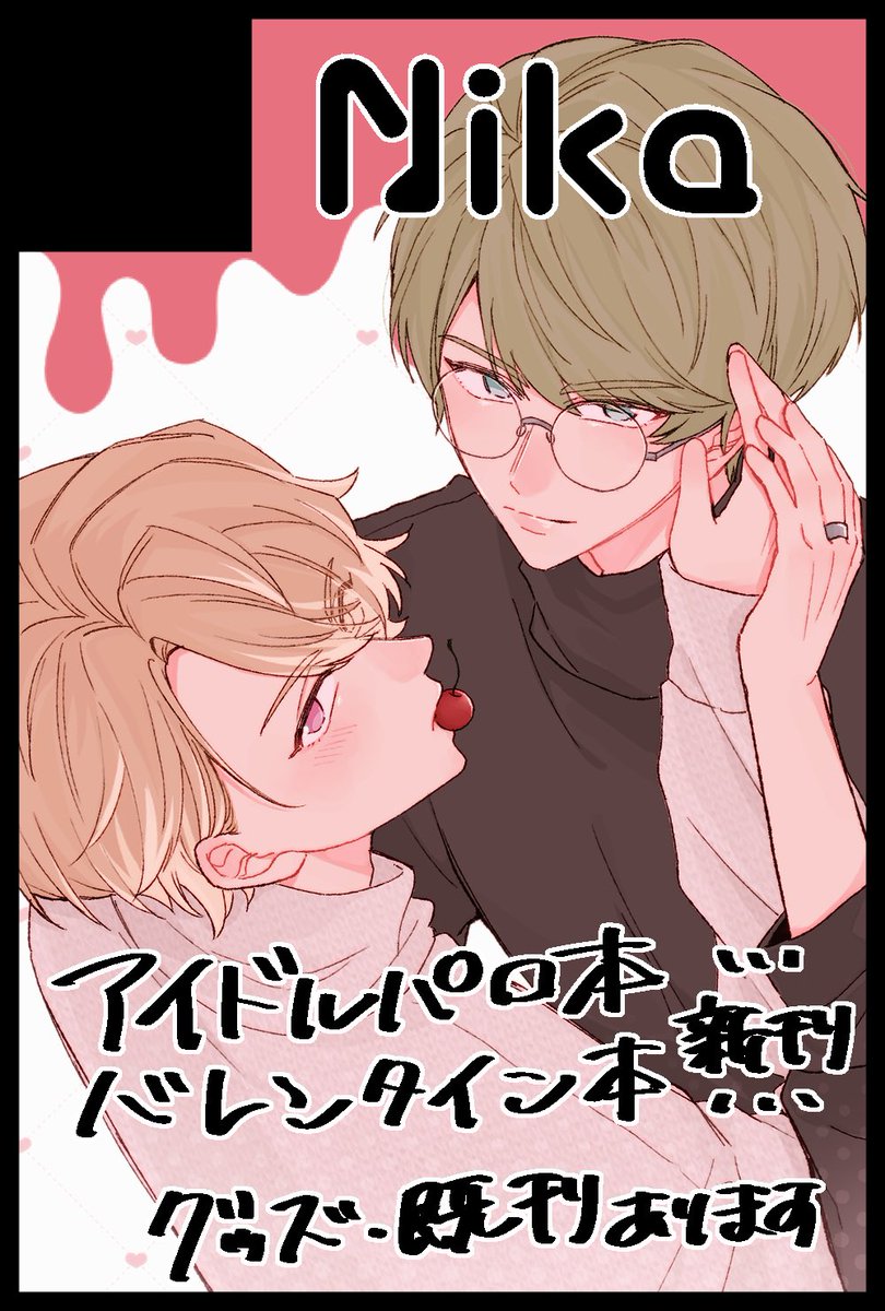 2/8千至オンリー申し込みました！

新刊はドルパロ🎤本とバレンタイン🍫本が出る予定です♪よろしくお願いします〜