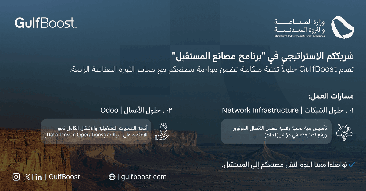 GulfBoost's tweet photo. 🚀 Gulfboost مزود خدمة معتمد في برنامج #مصانع_المستقبل!
​ندعم رؤية 2030 بتحول رقمي لمصنعك عبر حلول متخصصة (شبكات 📶 و Odoo).
​💰 استفد من منحة تغطي ما يصل إلى 80% من التكاليف (بحد أقصى 300 ألف ريال).
​لا تؤجل التحول!
 تواصل معنا اليوم.
​  #رؤية2030 https://t.co/Cv0zL4TrjO
