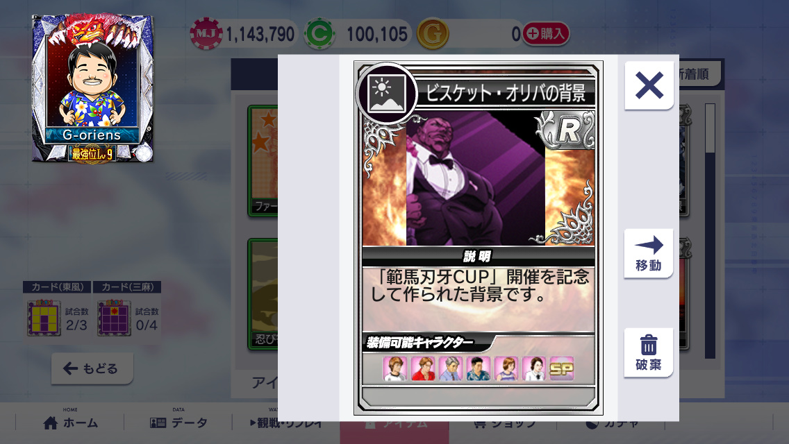 ビスケット・オリバ、いいですよね ミスター・アンチェイン（繋がれ