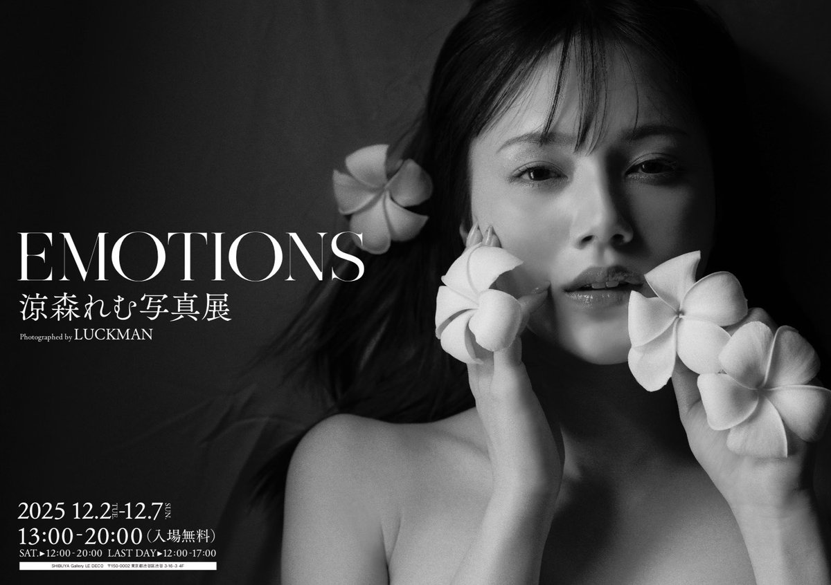 明日から写真展「EMOTIONS」が開催されます🤍

【在廊予定日・購入特典会】
12/2（火）15:00~20:00
12/3（水）15:00~20:00
12/6（土）15:00~20:00
12/7（日）12:00～17:00

📍渋谷ギャラリールデコ4F

みなさんにお会いできるのを楽しみにしてます🫶🏻 https://t.co/yyCexKMEoR