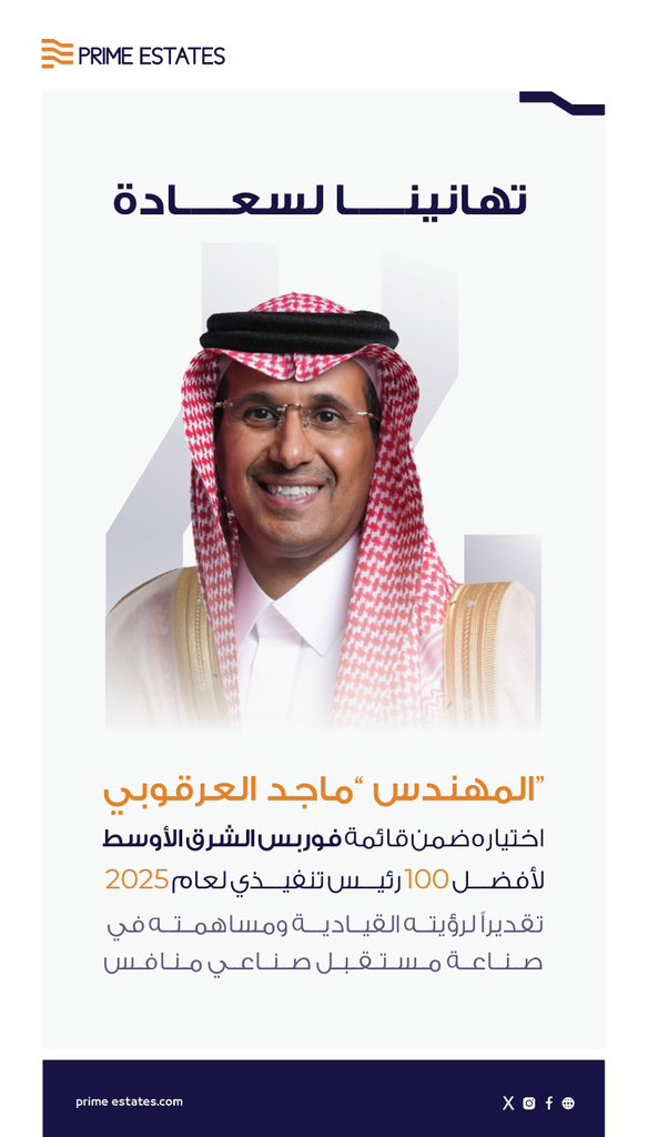 PrimeEstateSA's tweet photo. يتشرّف فريق برايم للتطوير العقاري بتهنئة المهندس ماجد العرقوبي، رئيس الهيئة السعودية للمدن الصناعية ومناطق التقنية “مدن”، لاختياره ضمن قائمة فوربس الشرق الأوسط لأفضل 100 رئيس تنفيذي 2025. 

تقدير يعكس قيادته ورؤيته لمدن أكثر تنافسية وتميّزًا.

#برايم #مدن #ماجد_العرقوبي #فوربس https://t.co/lkzPPLX72S