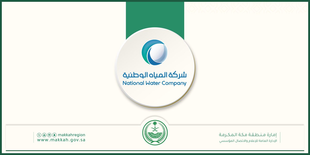 "المياه الوطنية":
تُعلن عن استكمال 3  مشاريع مائية بحيي (الخمرة والقرينية):
•شبكات بأطوال تجاوزت 250 ألف م
•خطوط رئيسية تصل إلى أكثر من 16.5 ألف م
•خدمة 322 ألف مستفيد