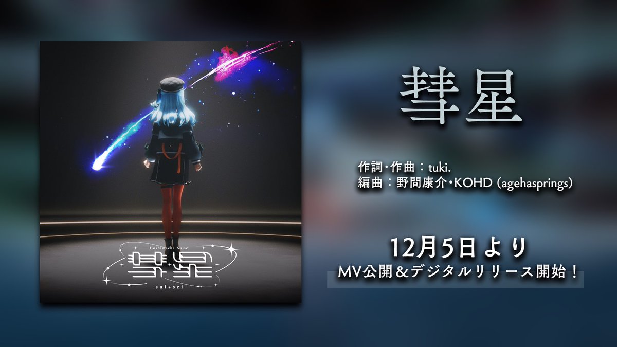 ⋱　☄新曲RELEASE☄　⋰

『 彗星 / #星街すいせい 』
12月5日(金)MV公開＆デジタルリリース決定✨

作詞作曲：#tuki.
編曲：野間康介・KOHD (agehasprings)

🔽配信URL🔽
cover.lnk.to/yLXxse