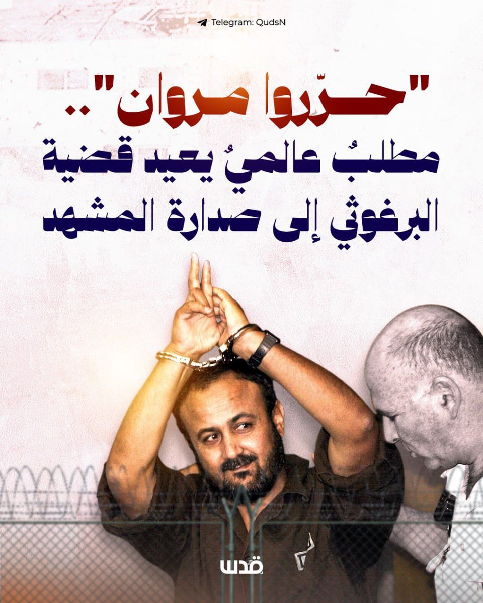 "حرروا مروان".. 
حملة عالمية تتصاعد وضغط دولي يعيد ملف الأسير #مروان_البرغوثي إلى الواجهة بعد 23 عاماً من الأسر في سجون العـ ـدوّ الغاشم .

#غزة_تغرق 
من<a href="/qudsn/">شبكة قدس الإخبارية</a>