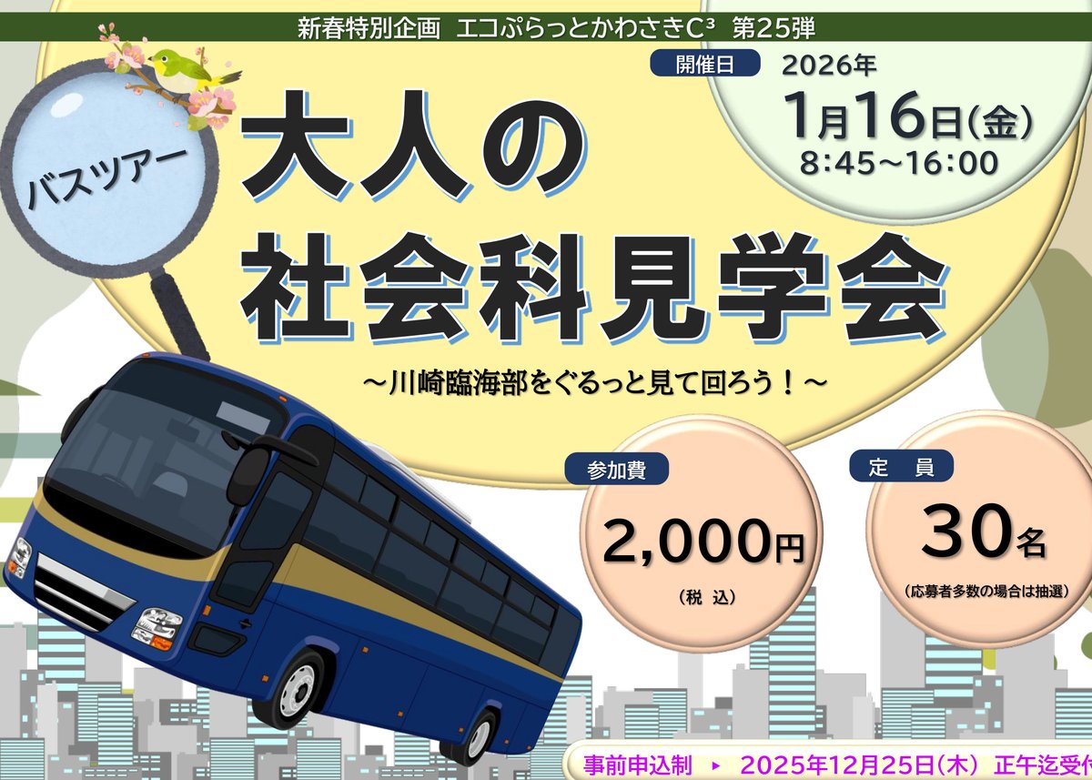 大人の社会科見学会　川崎臨海部バスツアー　参加者募集
エコぷらっとかわさきC3　川崎臨海部をぐるっと見て回ろう！
2026年1月16日(金)8:45～16:00
JR南武線 川崎駅 周辺集合
・定員　30名（応募多数の場合は抽選）
・参加費　2,000円
・申込締切　2025年12月25日(木)正午
cckawasaki.jp/kwccca/#202601…