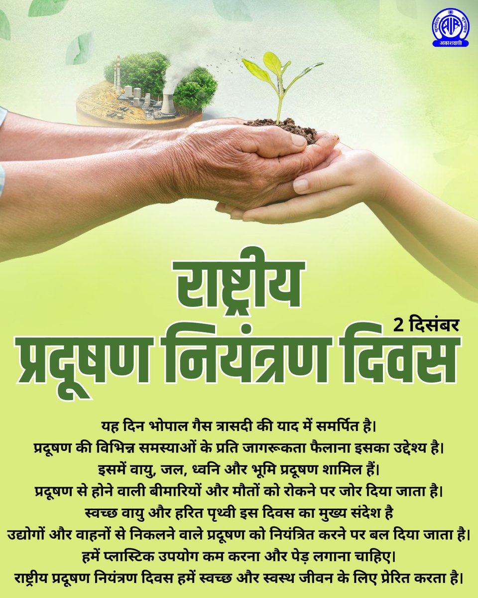 शुद्ध और प्रदूषण मुक्त पर्यावरण से ही बेहतर स्वास्थ्य संभव है.अपने बेहतर कल के लिए आईए, आज प्रदूषण को नियंत्रित करने का संकल्प लें और अपनी भागीदारी सुनिश्चित करें. 

#NationalPollutionControlDay

<a href="/moefcc/">MoEF&CC</a> <a href="/MIB_Hindi/">सूचना एवं प्रसारण मंत्रालय</a> <a href="/AIRNewsHindi/">आकाशवाणी समाचार</a>